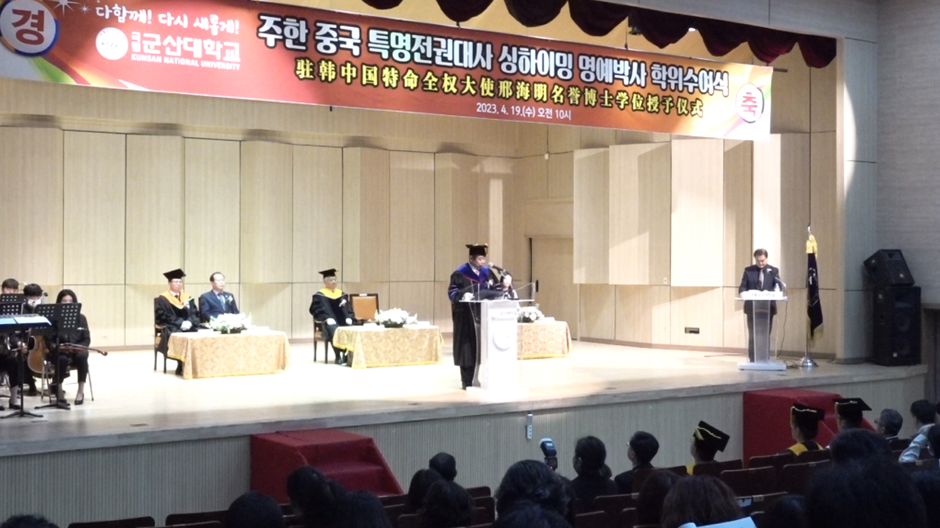 군산대, 싱하이밍 주한중국대사에게 명예법학박사 학위 수여