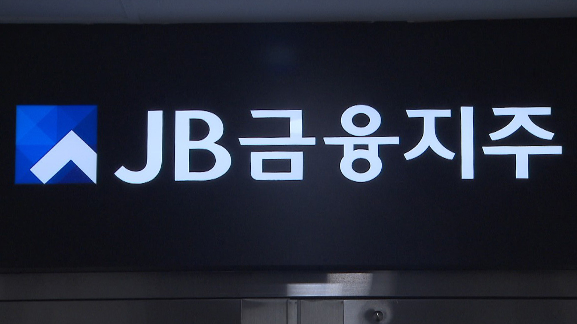 JB금융지주 1분기 당기 순이익 1,634억 원