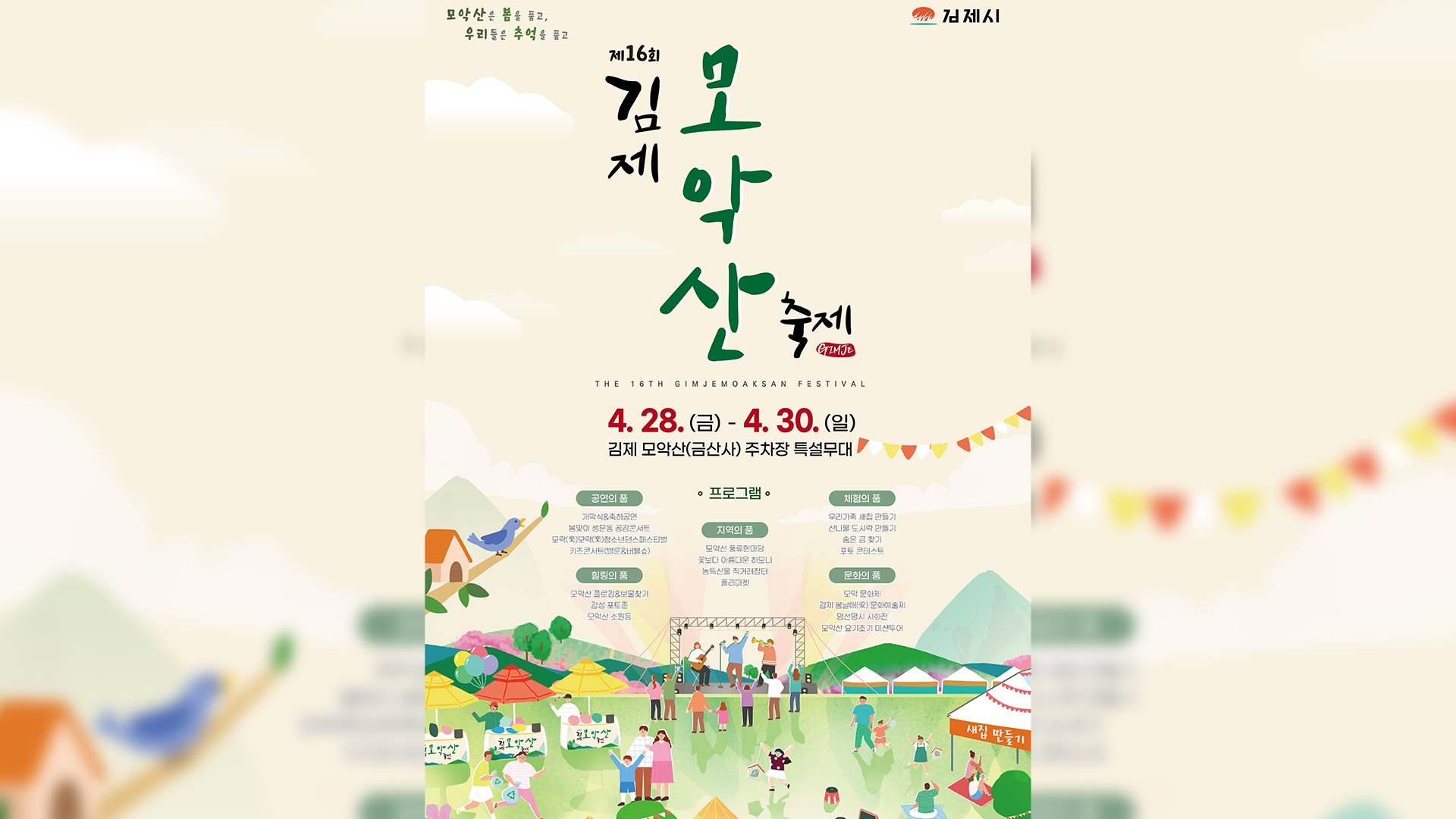 김제 모악산축제 내일(28일) 개막..공연·체험·전시