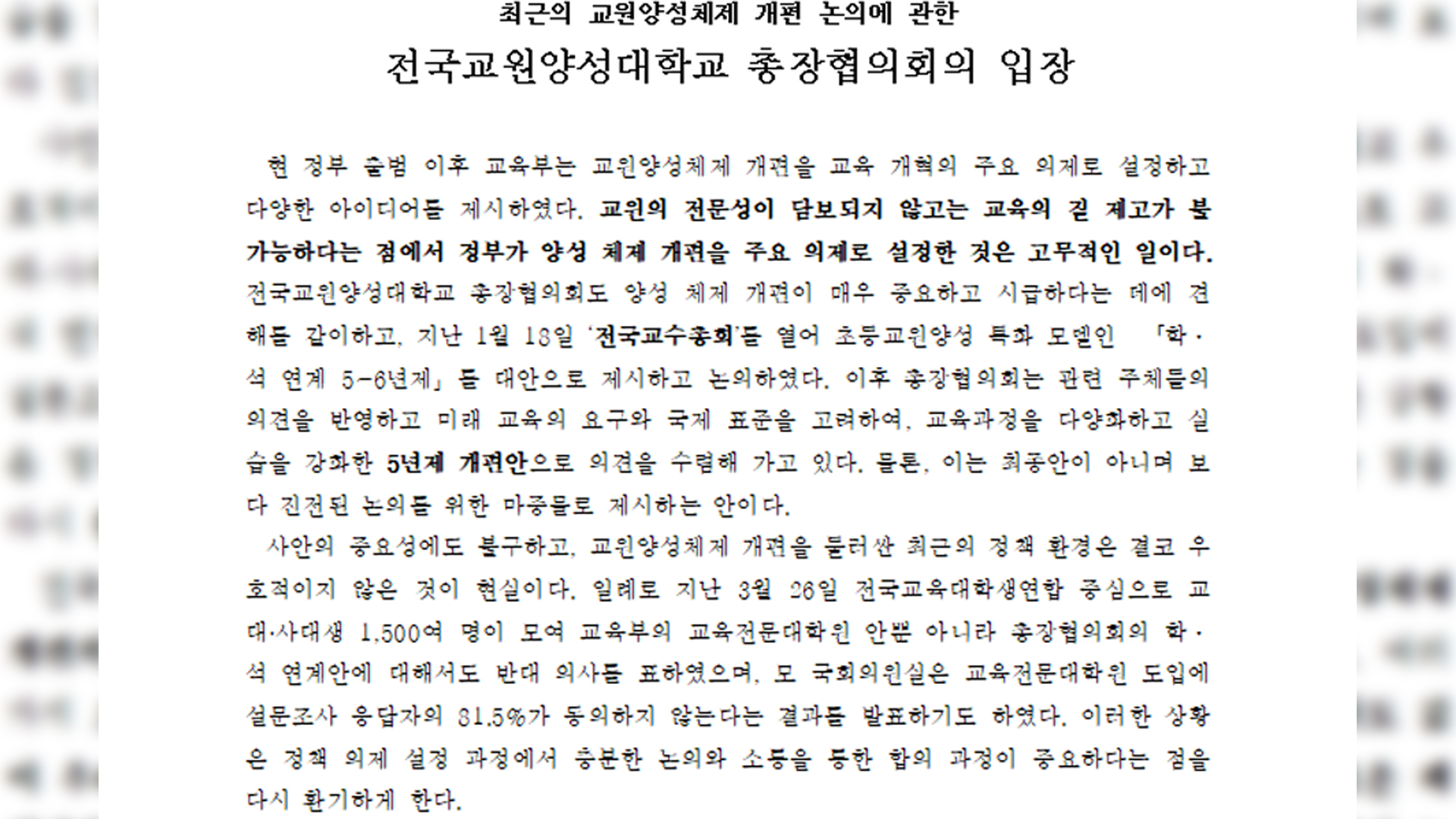 전국교원양성대학교 총장협의회 