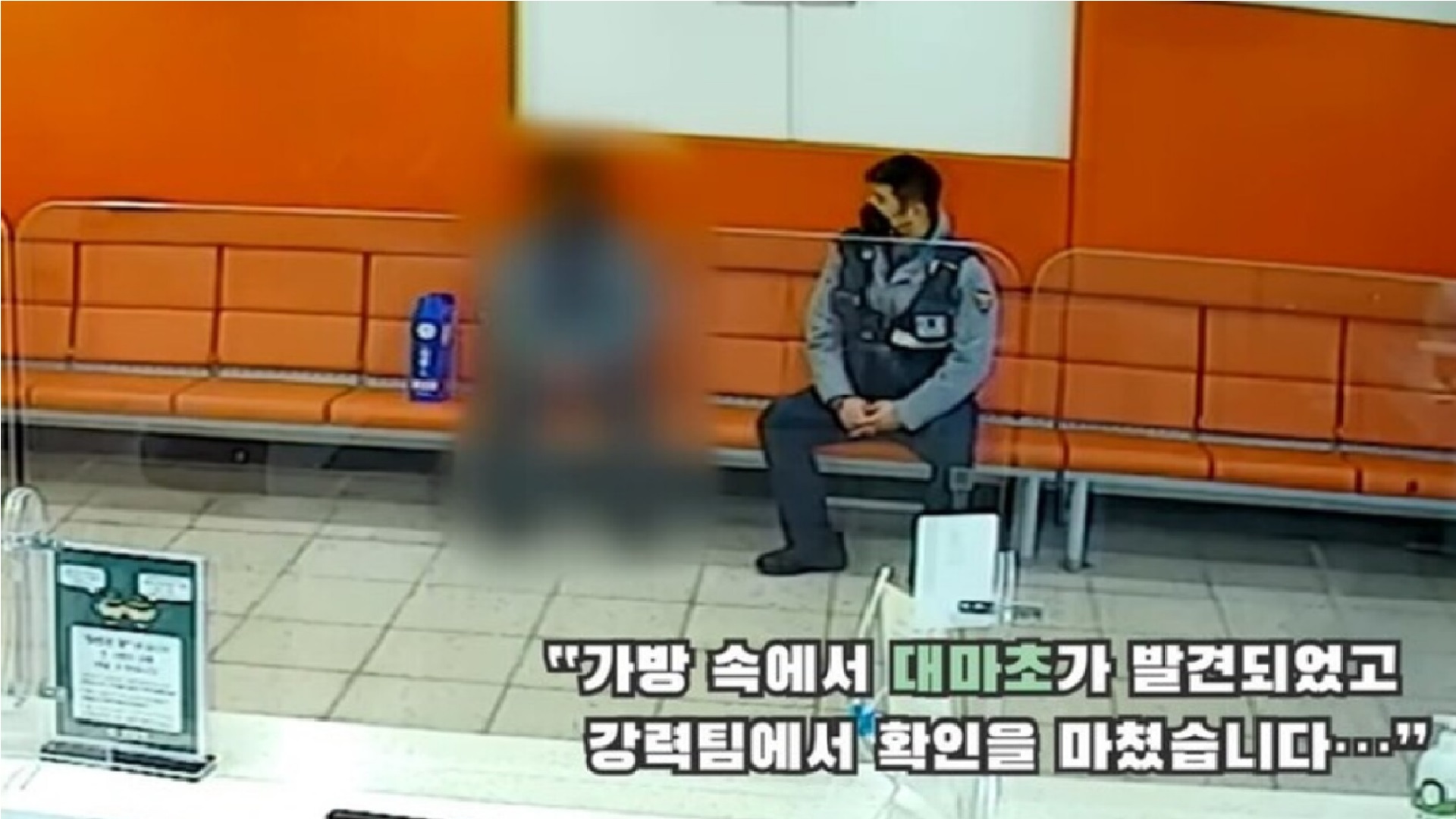 '대마초 가방' 찾으러 제 발로 지구대 간 60대 '덜미'
