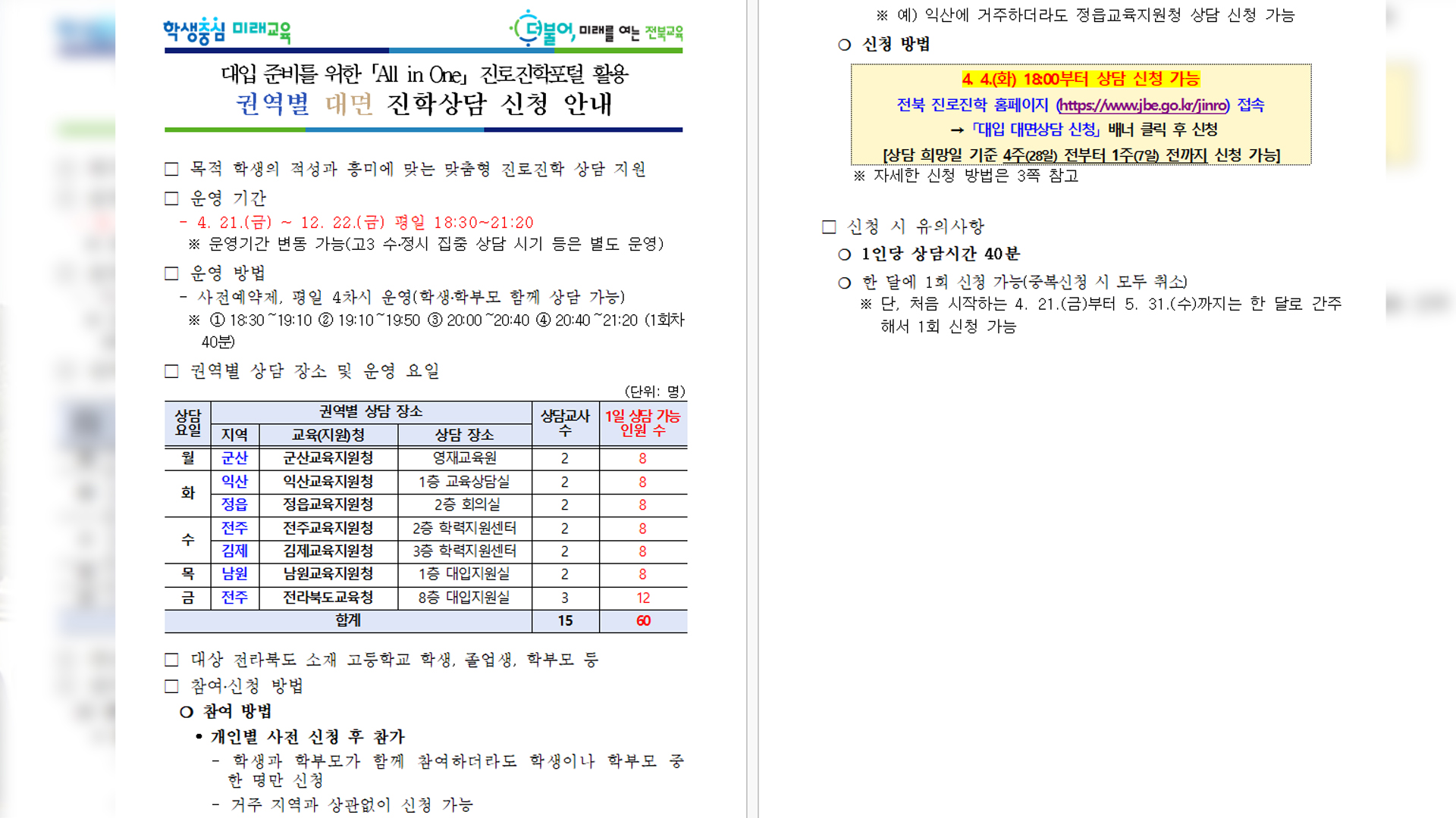 전북교육청,대입 진로진학상담 이달 21일부터 실시