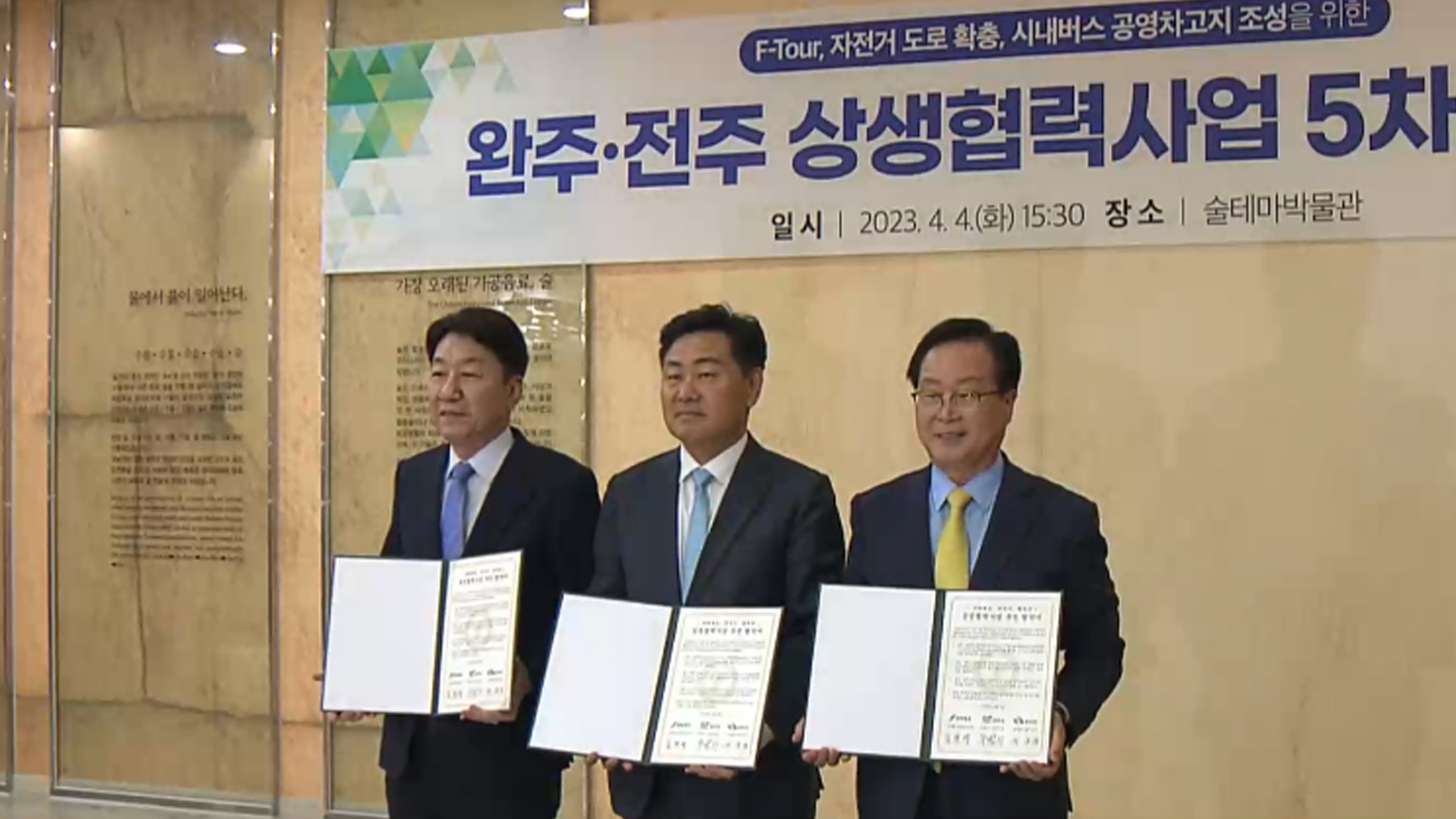 전주·완주 5차 상생 협약..관광·교통 분야 협력