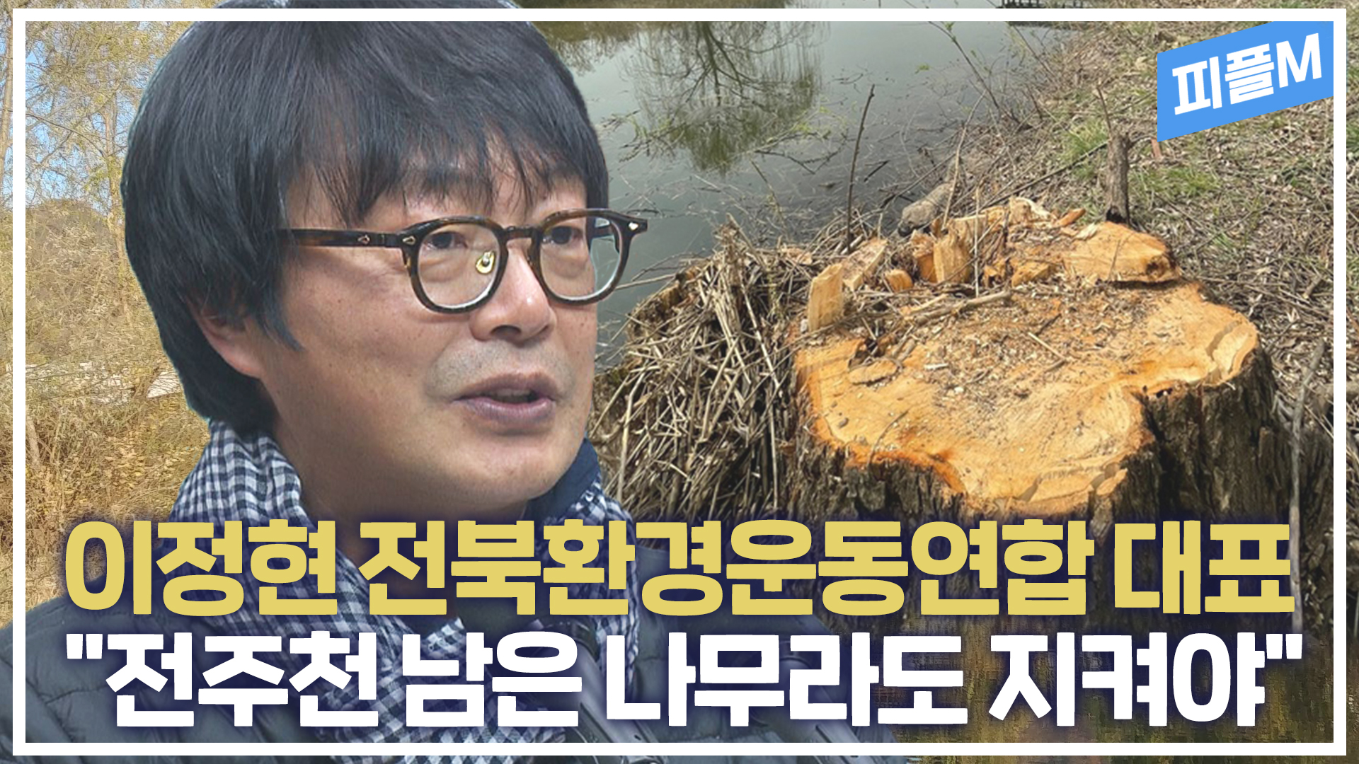 [피플M] '자연성 회복한 전주천은 돈으로 살 수 없는 선물'.. 
