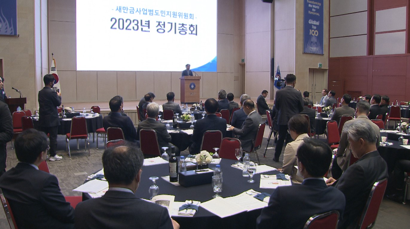 (사)새만금사업범도민지원위원회 2023년 정기총회