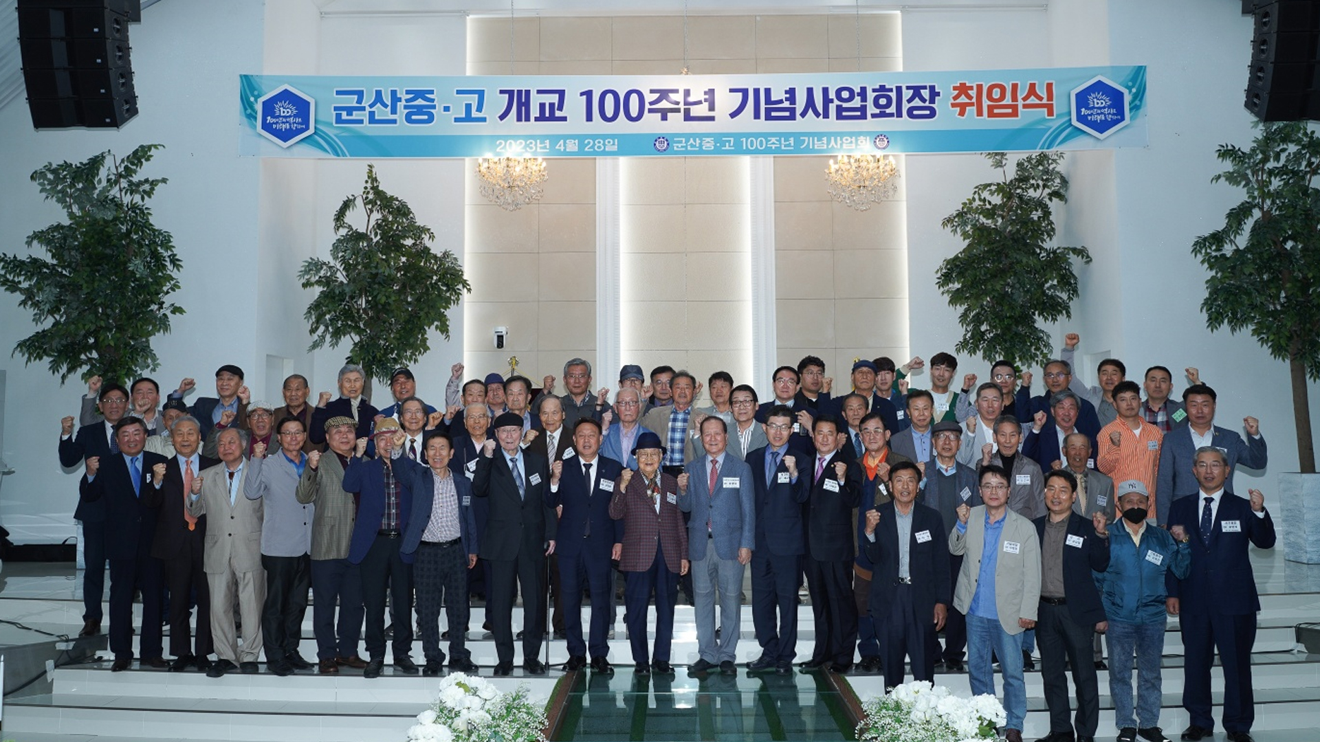 강현욱, 군산중·고 개교 100주년 기념사업회장 취임