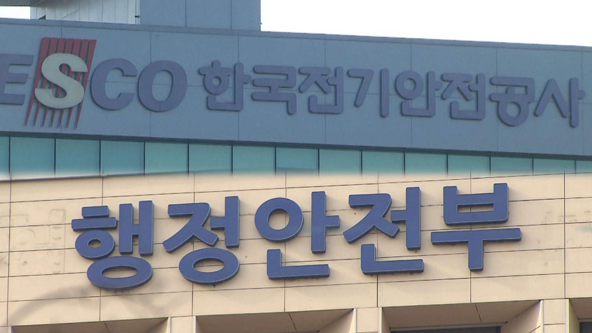 전기안전공사-행정안전부, 민방위 시설 전기안전 협약