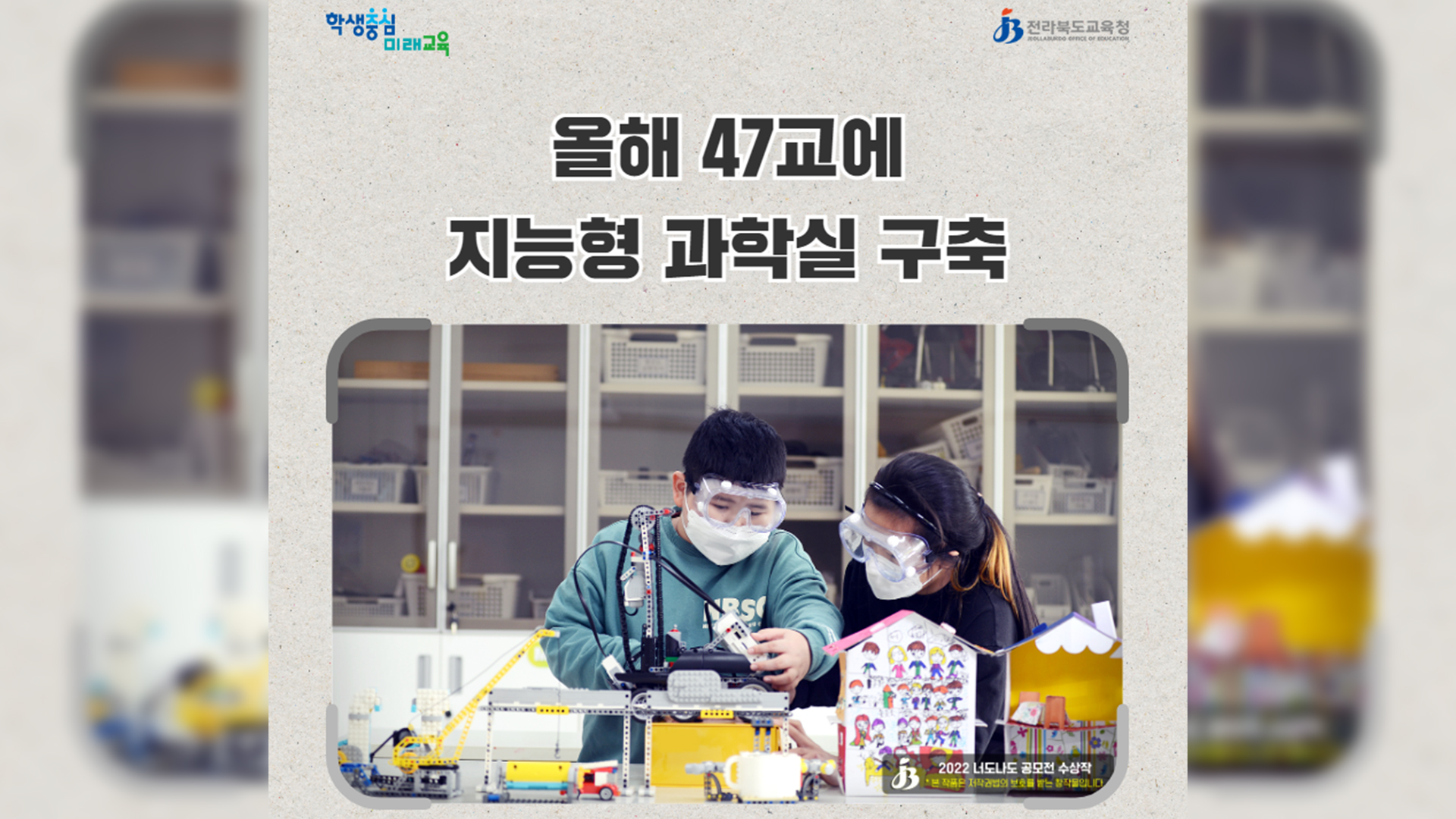 전북교육청, 지능형 과학실 구축사업 속도