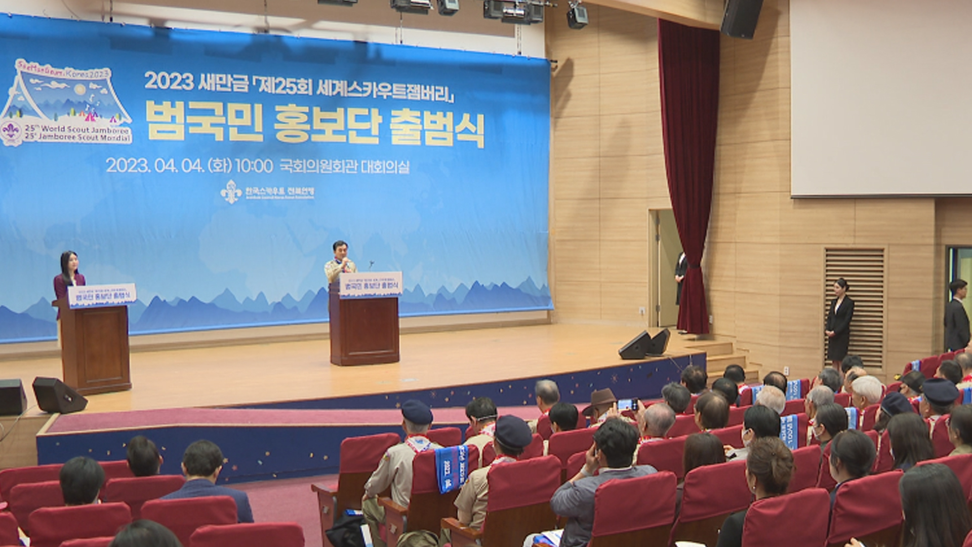 '새만금 세계잼버리 성공개최' 범국민 홍보단 출범