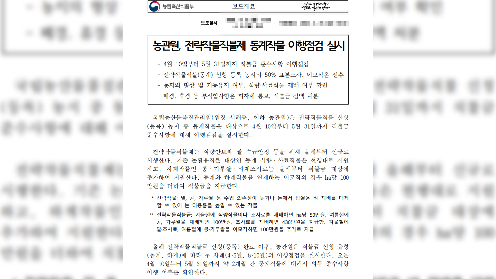 농산물품질관리원, 전략작물직불제 준수사항 이행여부 점검