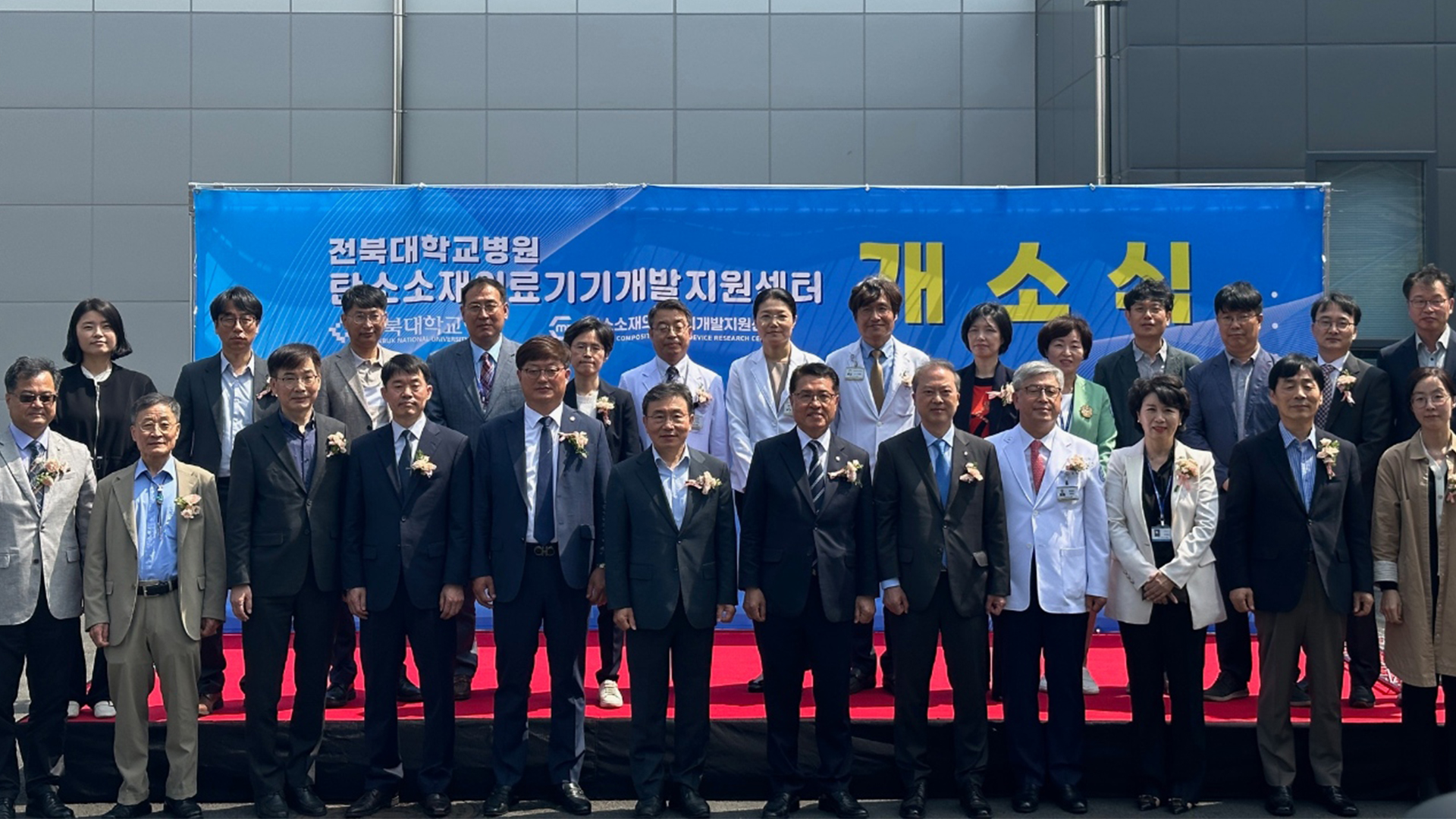 '탄소소재 의료기기 개발지원센터' 전북대병원에 개소