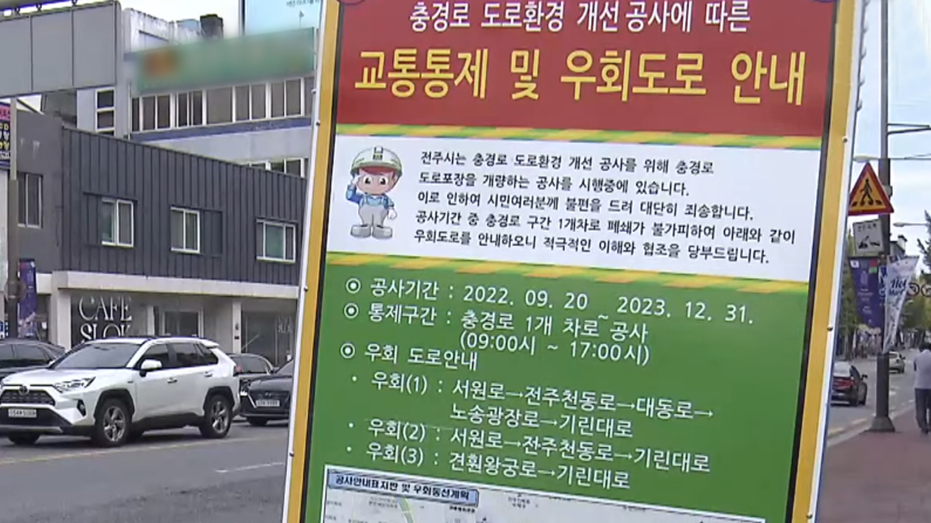 전주 충경로 보행환경개선공사..업체 경영난에 장기 방치