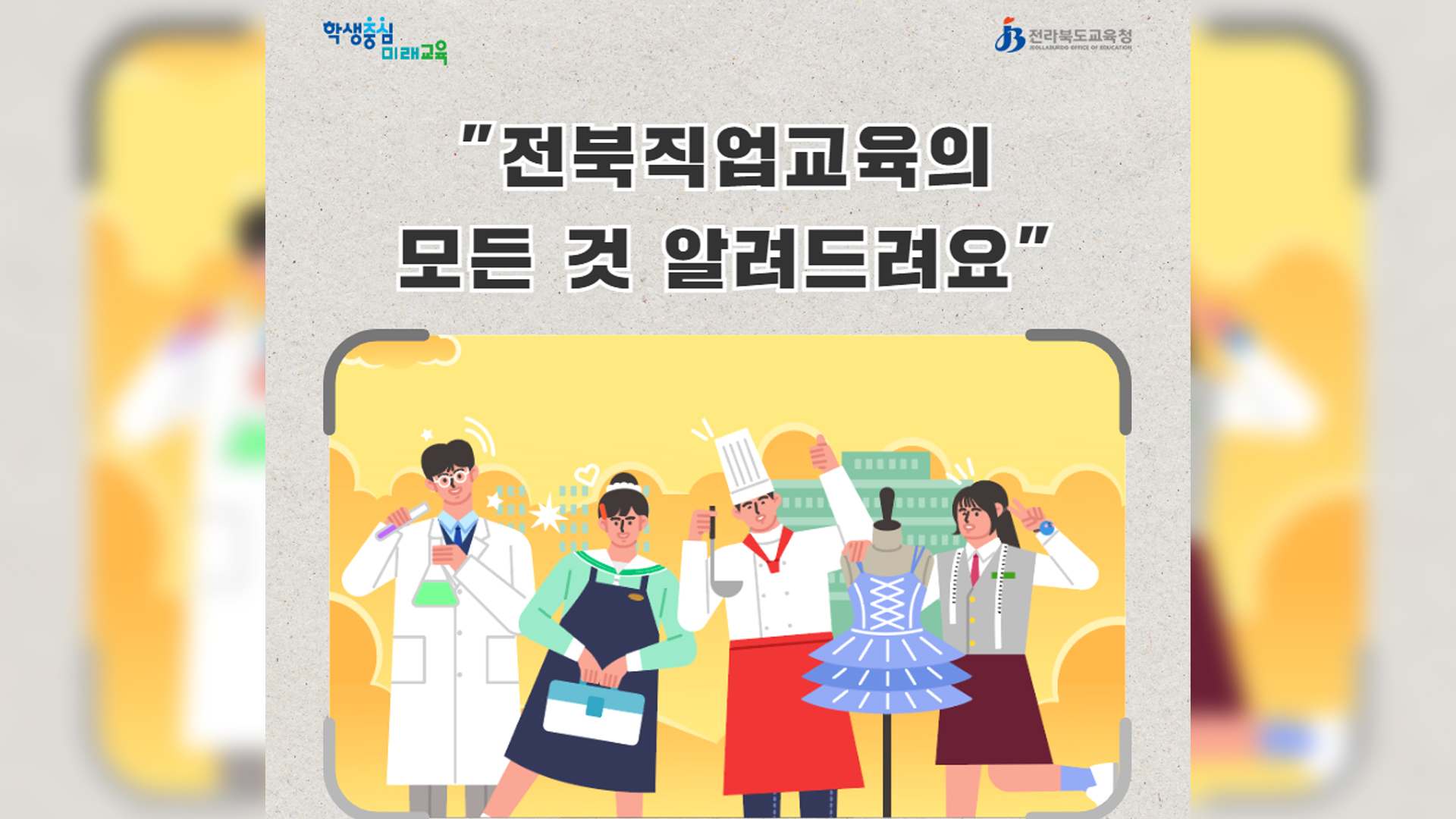 전북직업교육박람회, 10~11일 새만금컨벤션센터서 개최