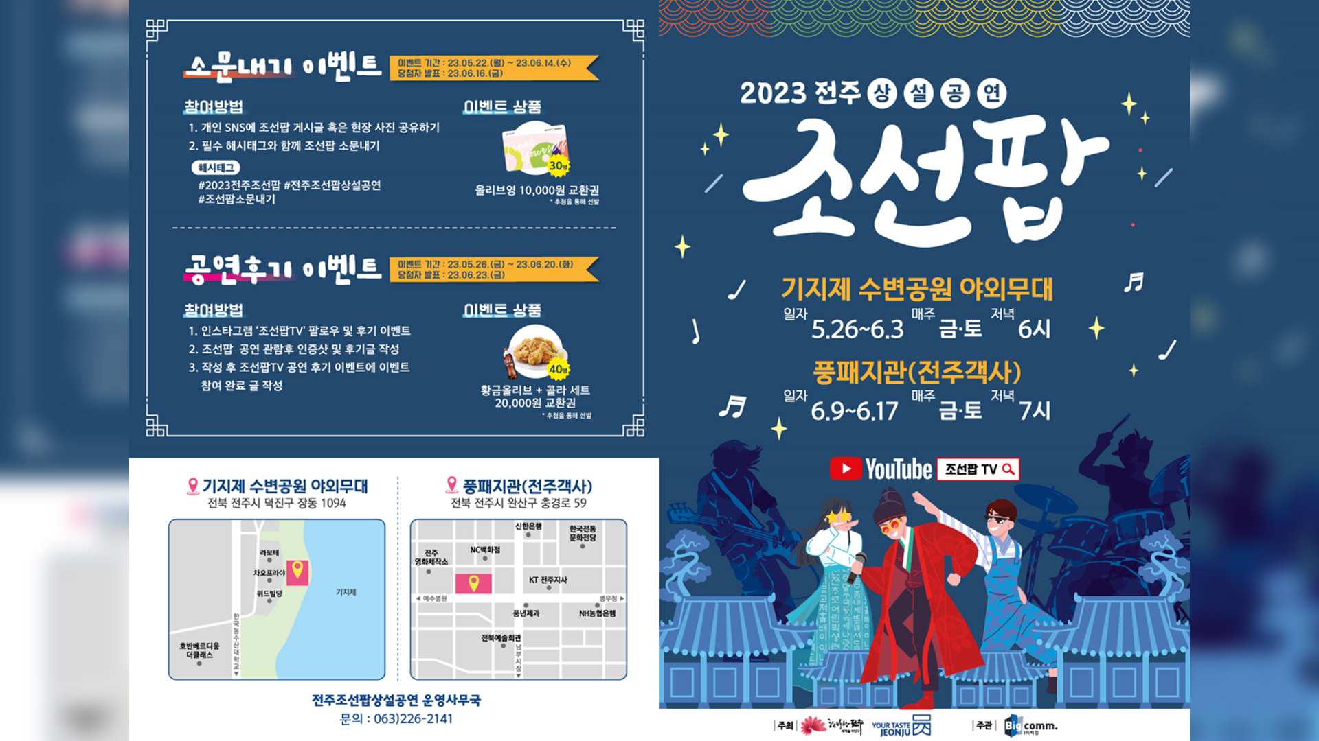 초여름 밤 전주, '조선팝' 공연..매주 금·토 4주 동안 펼쳐져