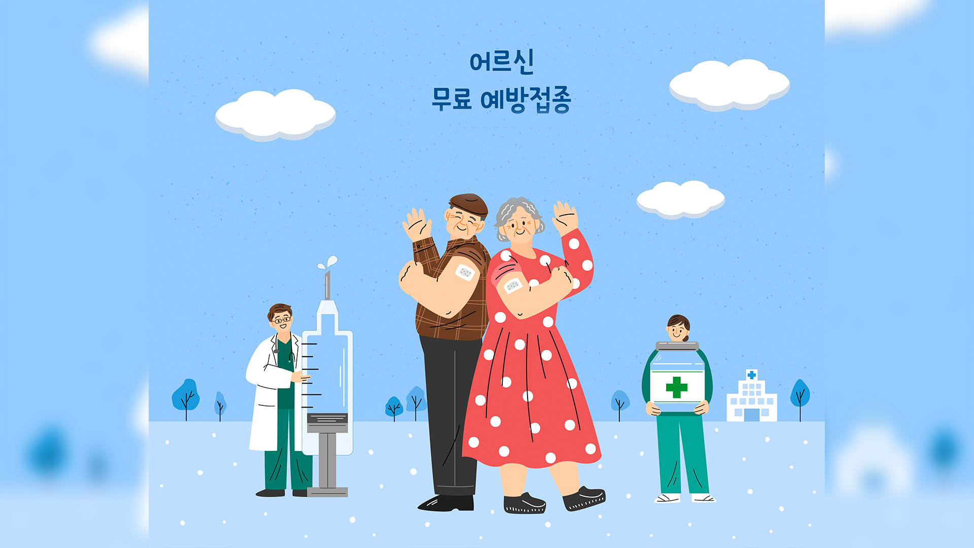 65세 이상 고령자 폐렴구균 무료 예방접종