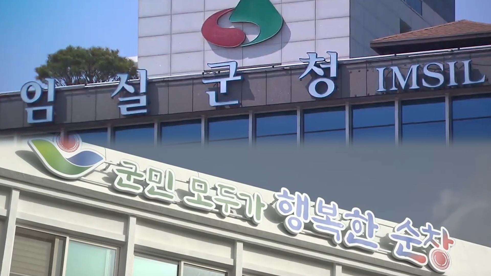 지방소멸 대응 공모사업에 임실·순창 선정..각각 66억 원씩 지원