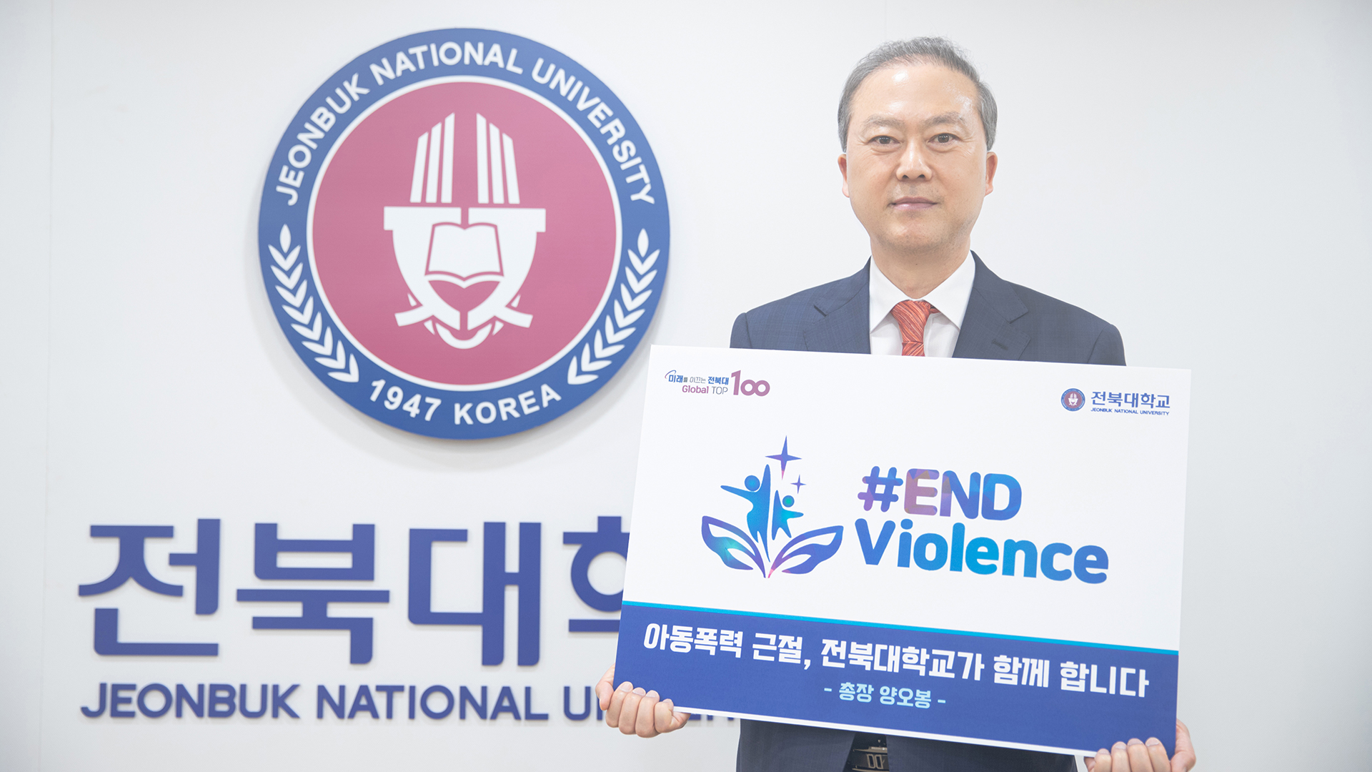 전북대 양오봉 총장, 아동·청소년 대상 폭력 근절 캠페인 동참