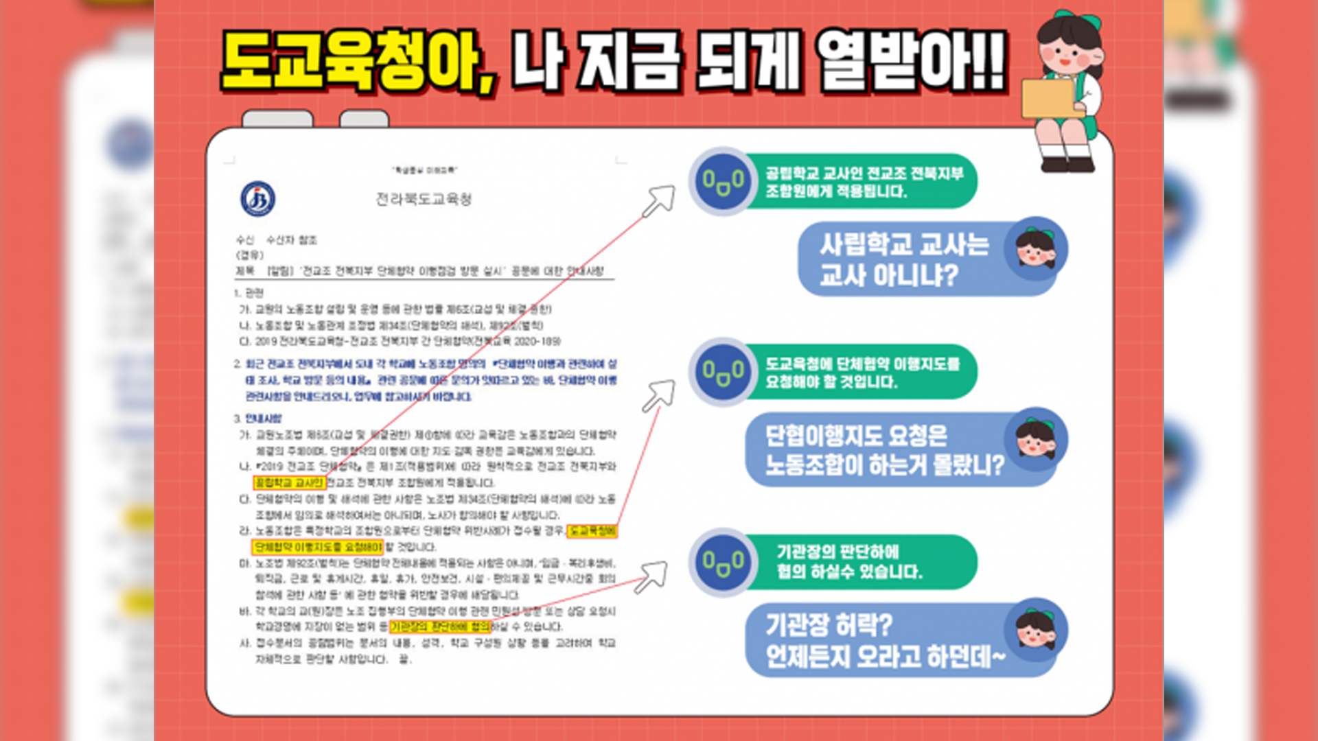전교조, 노조활동 교육청의 조직적 방해 주장
