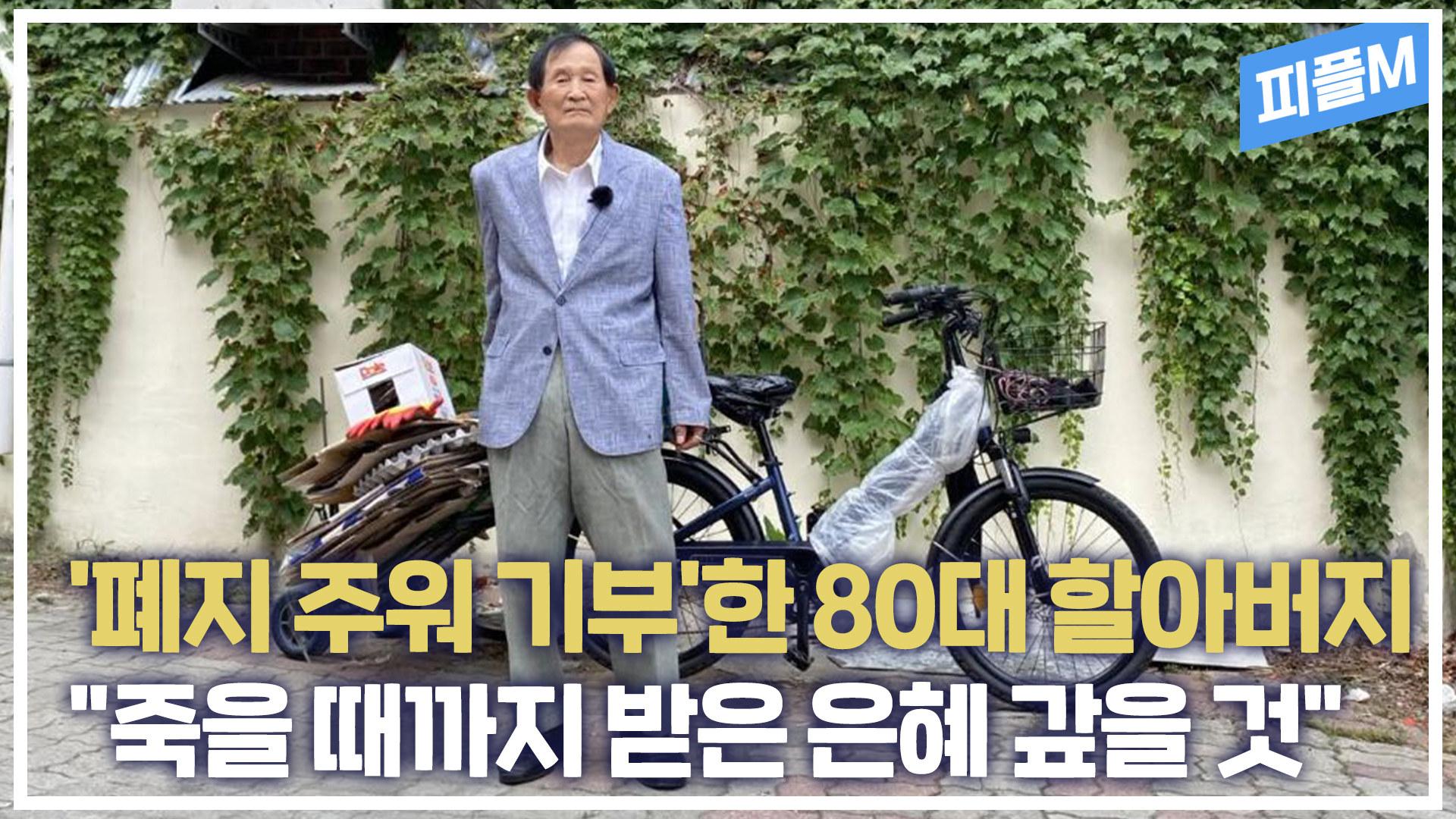 [피플M] '폐지 모아 판 돈' 4년째 기부한 80세 할아버지