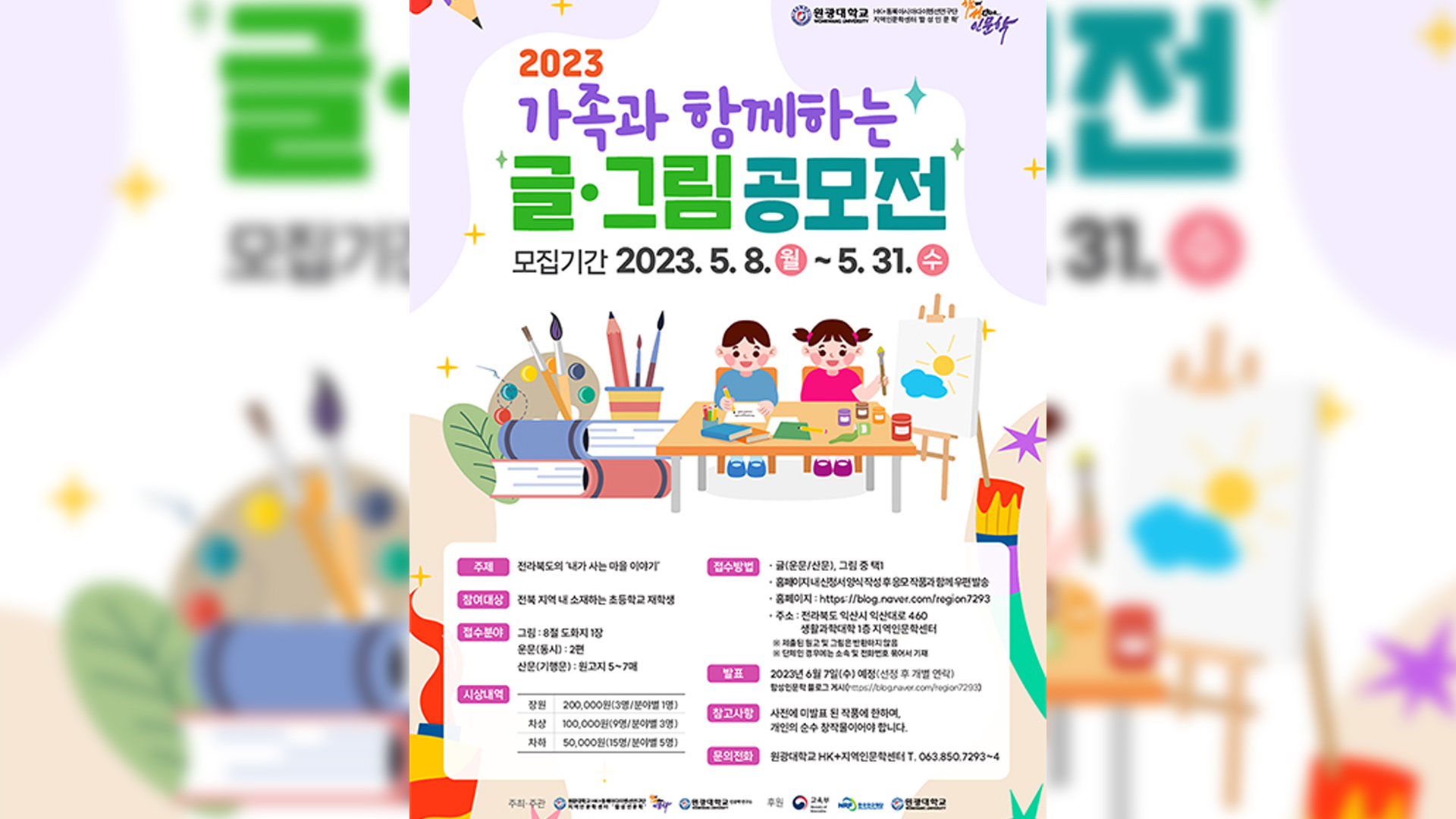 원광대, 초등생 대상 글·그림 공모.. 이달 말까지 접수