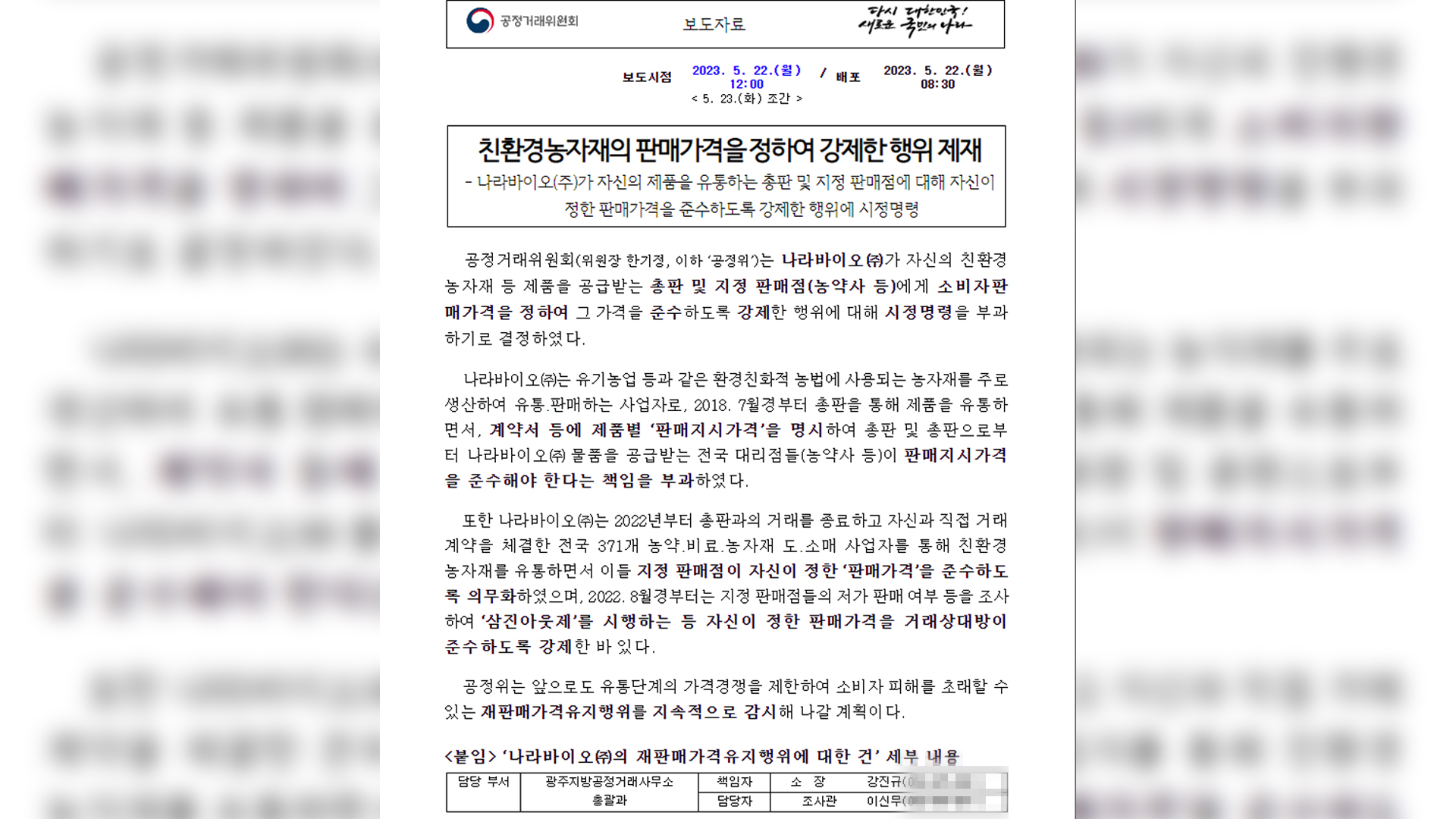 공정위, 나라바이오(주)에 시정명령.. 