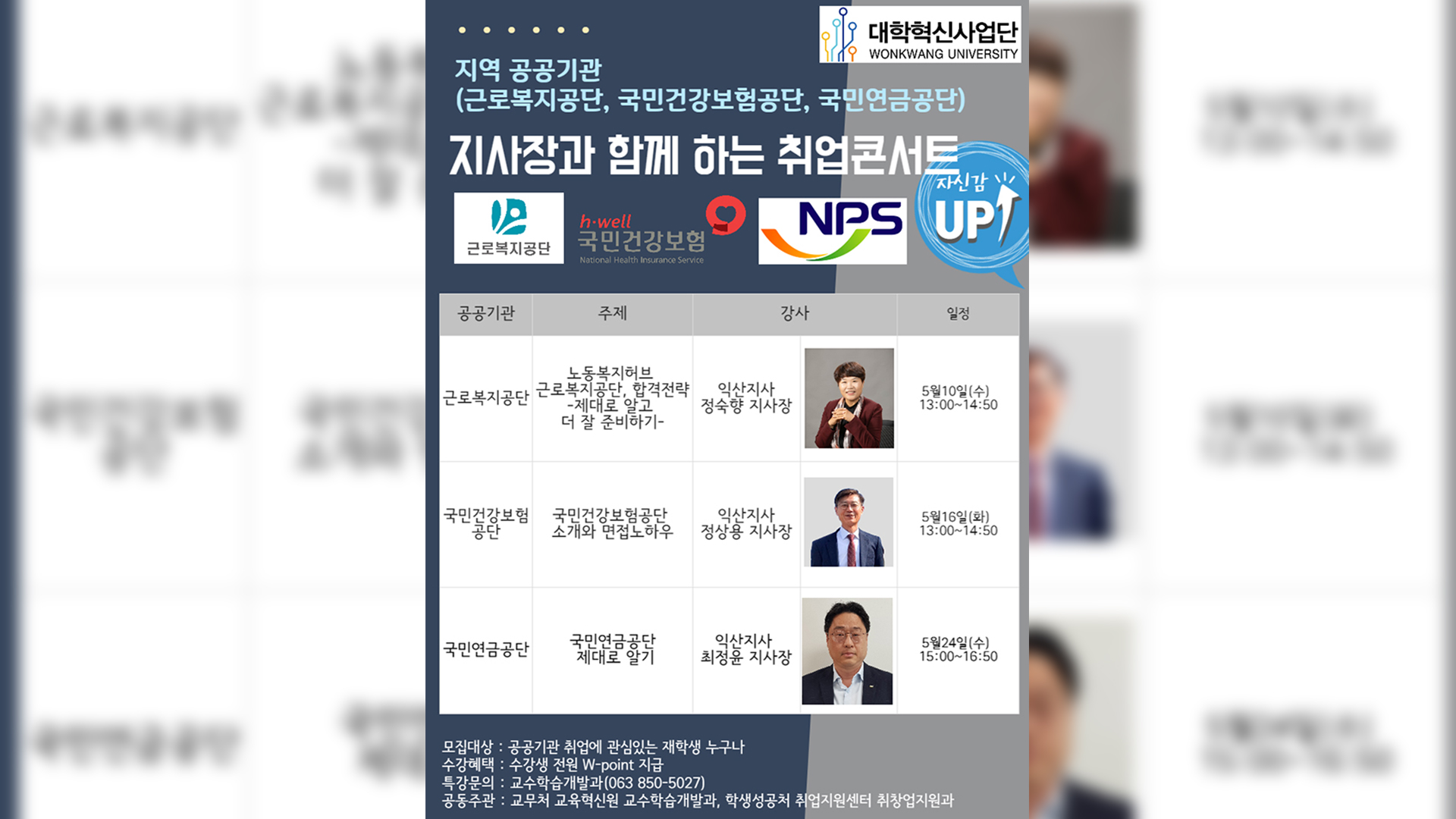 원광대, 공단 지사장 초청 연속 취업 특강 마련