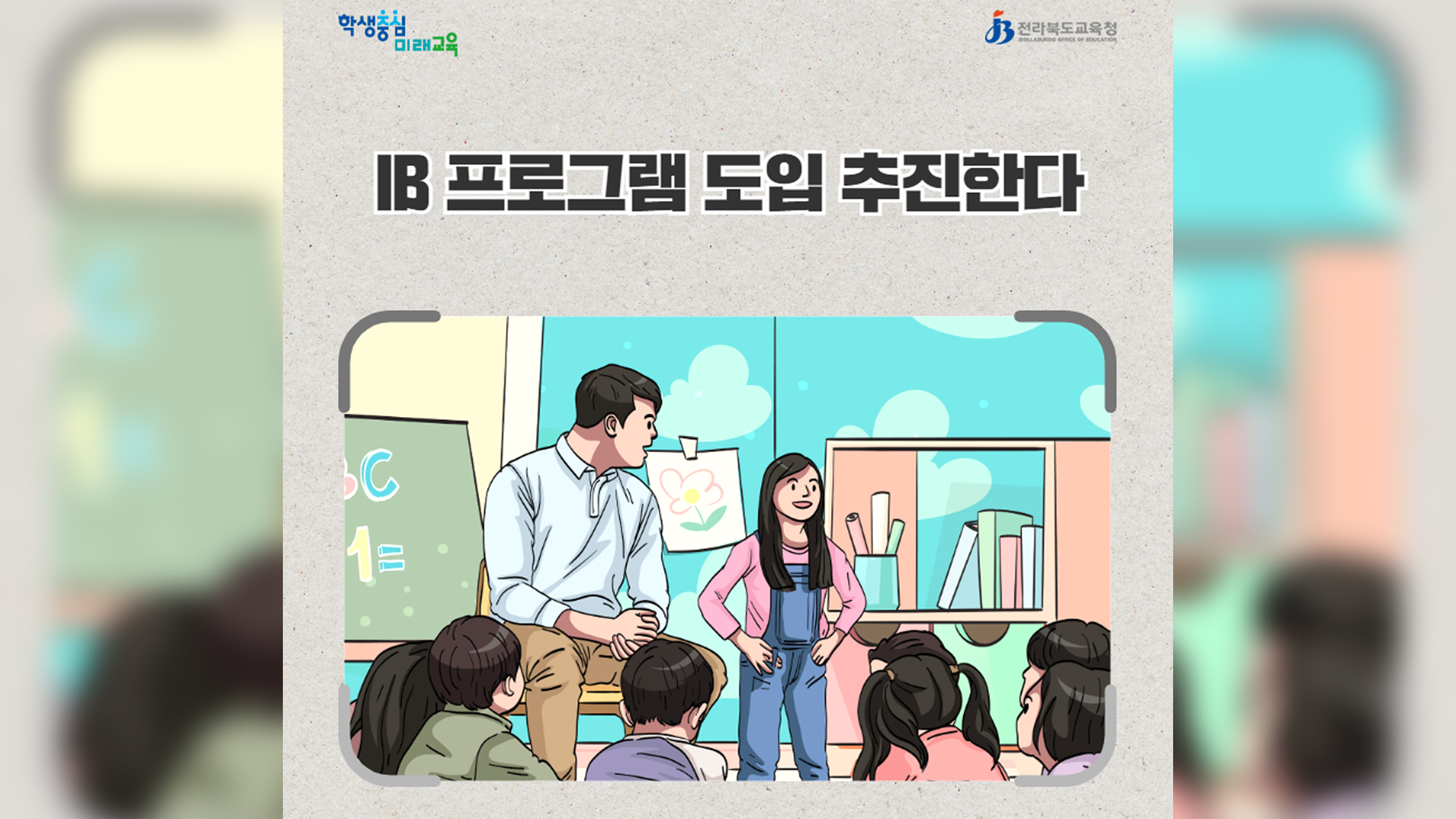 전북교육청, 국제 바칼로레아 교육과정 도입 추진
