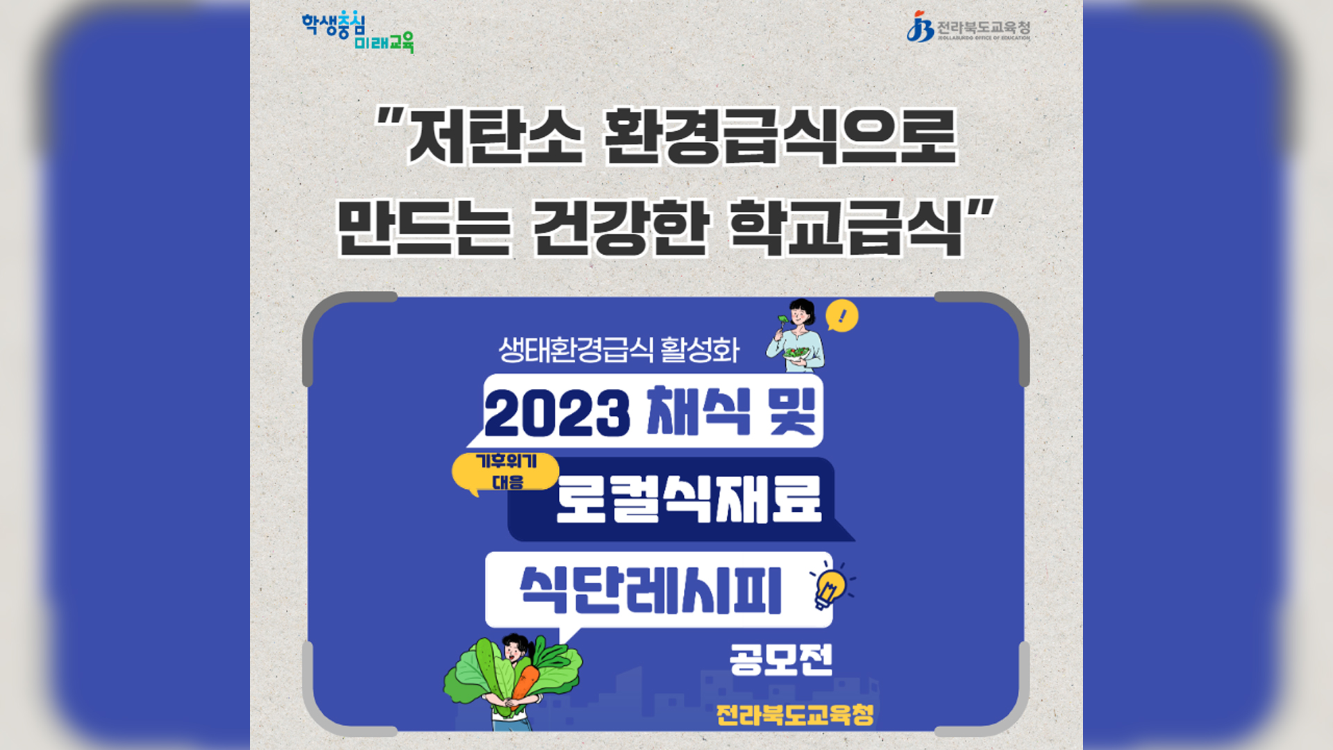 전북교육청, '저탄소 채식 급식' 조리법 공모