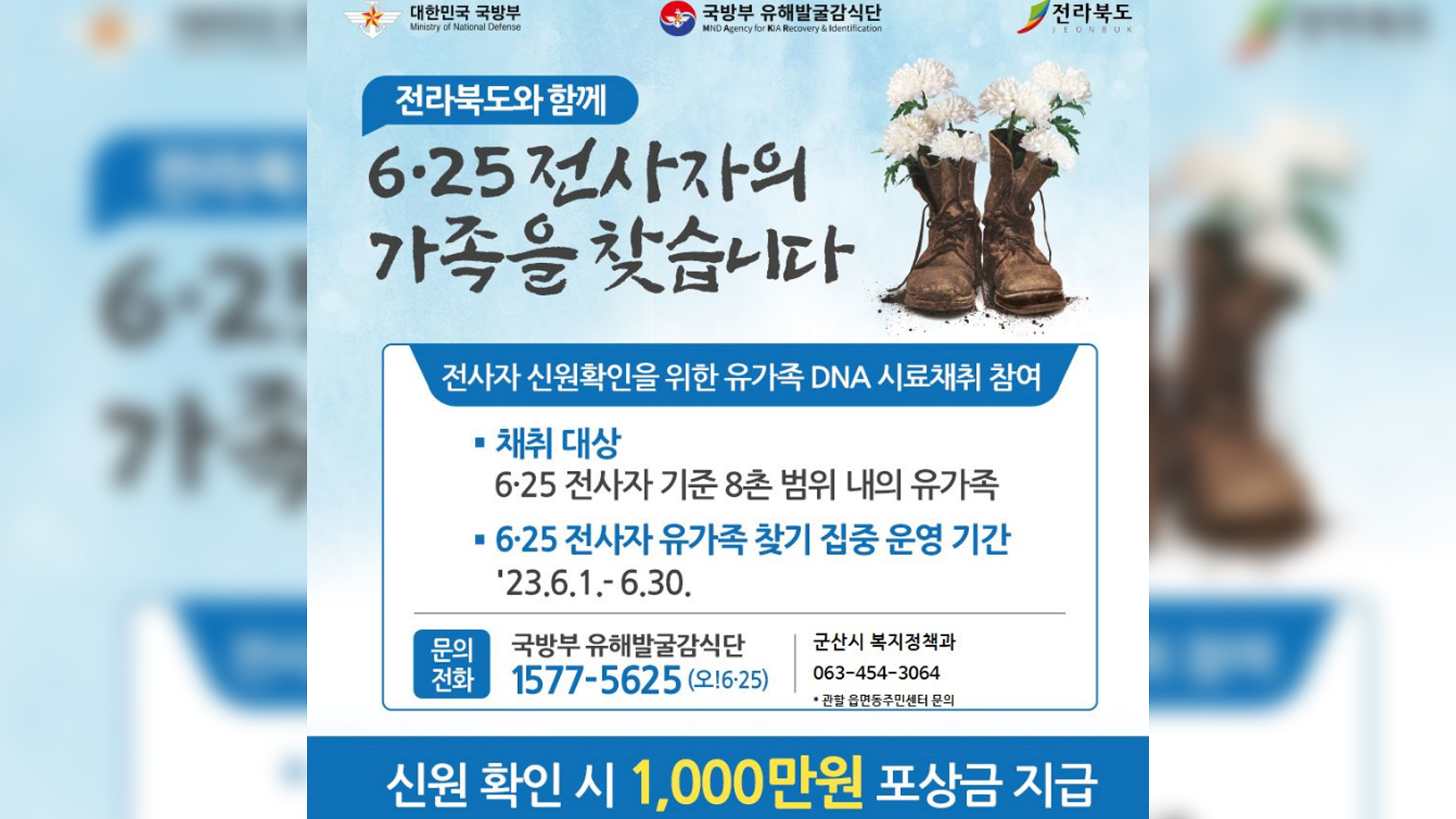 군산시, '6.25 전사자 유가족 집중찾기' 진행