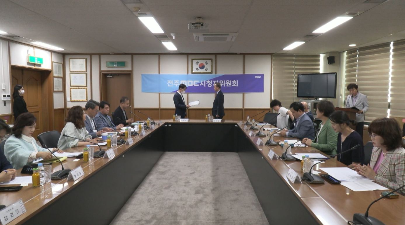 전주MBC 5월 시청자위원회, 다양한 의견 취합