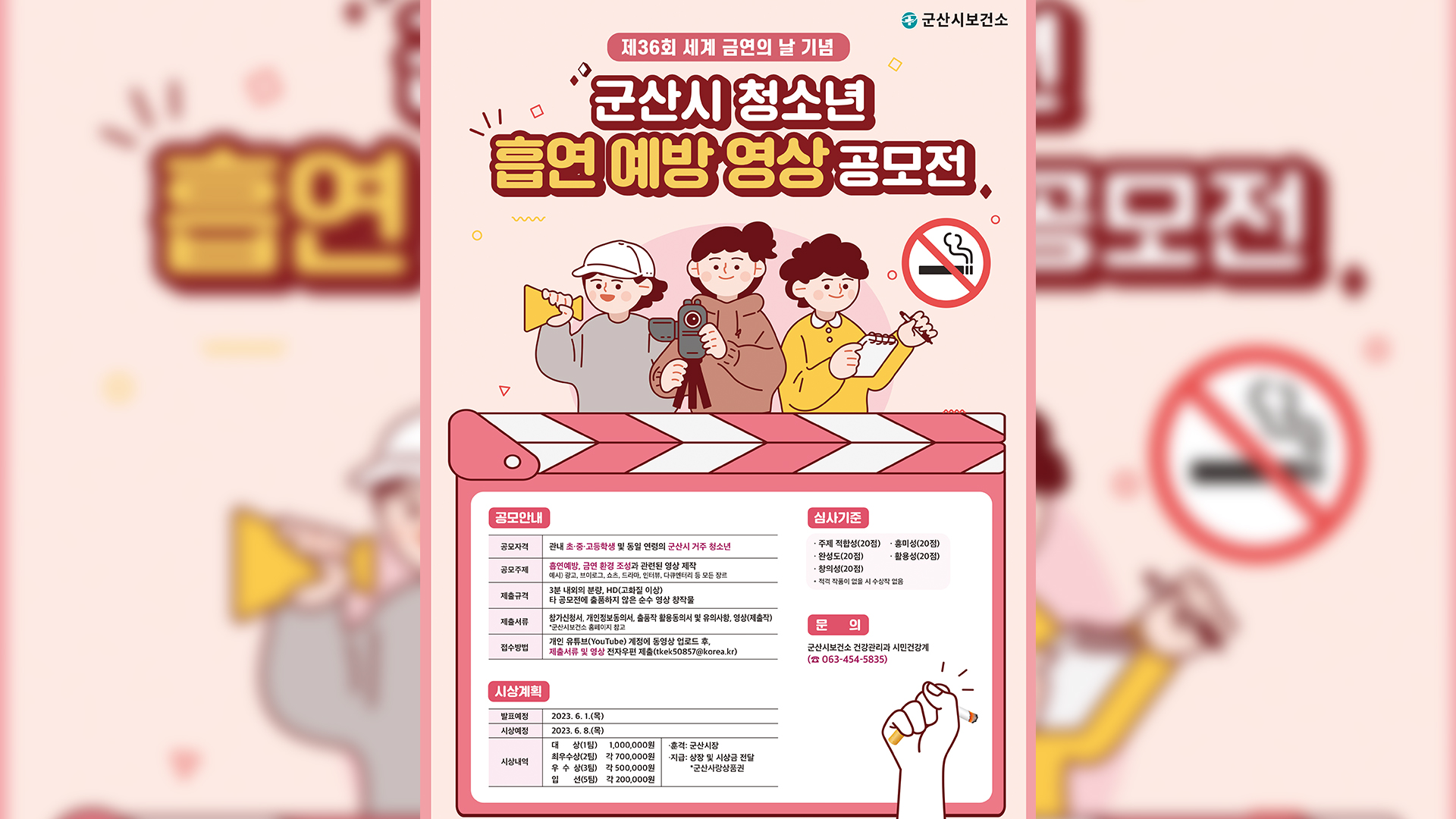 군산시, 청소년 흡연 예방 영상 공모전 시행