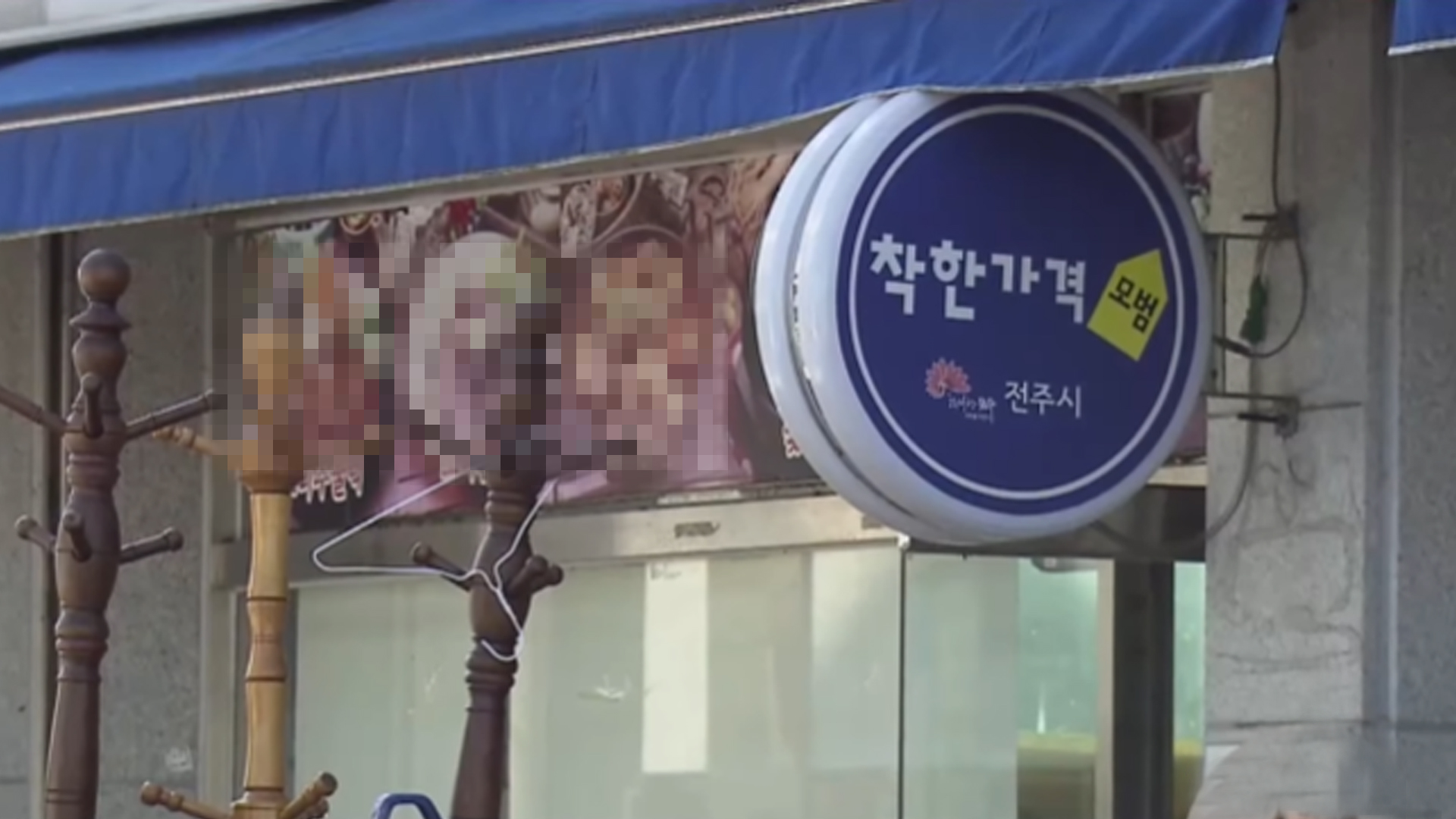 전주시 6월부터 착한가격 업소 지원·추가 모집