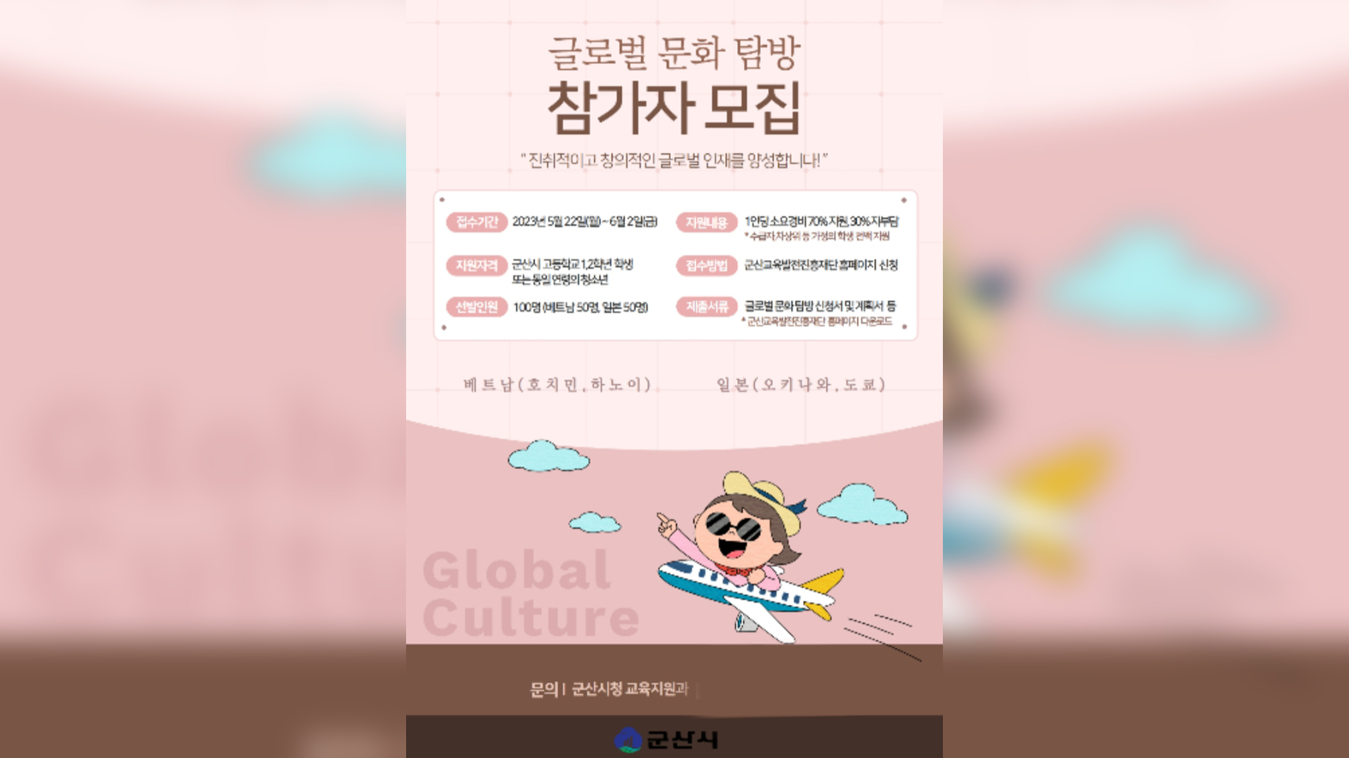 군산시, 고교생 글로벌 문화탐방 7-8월 시행