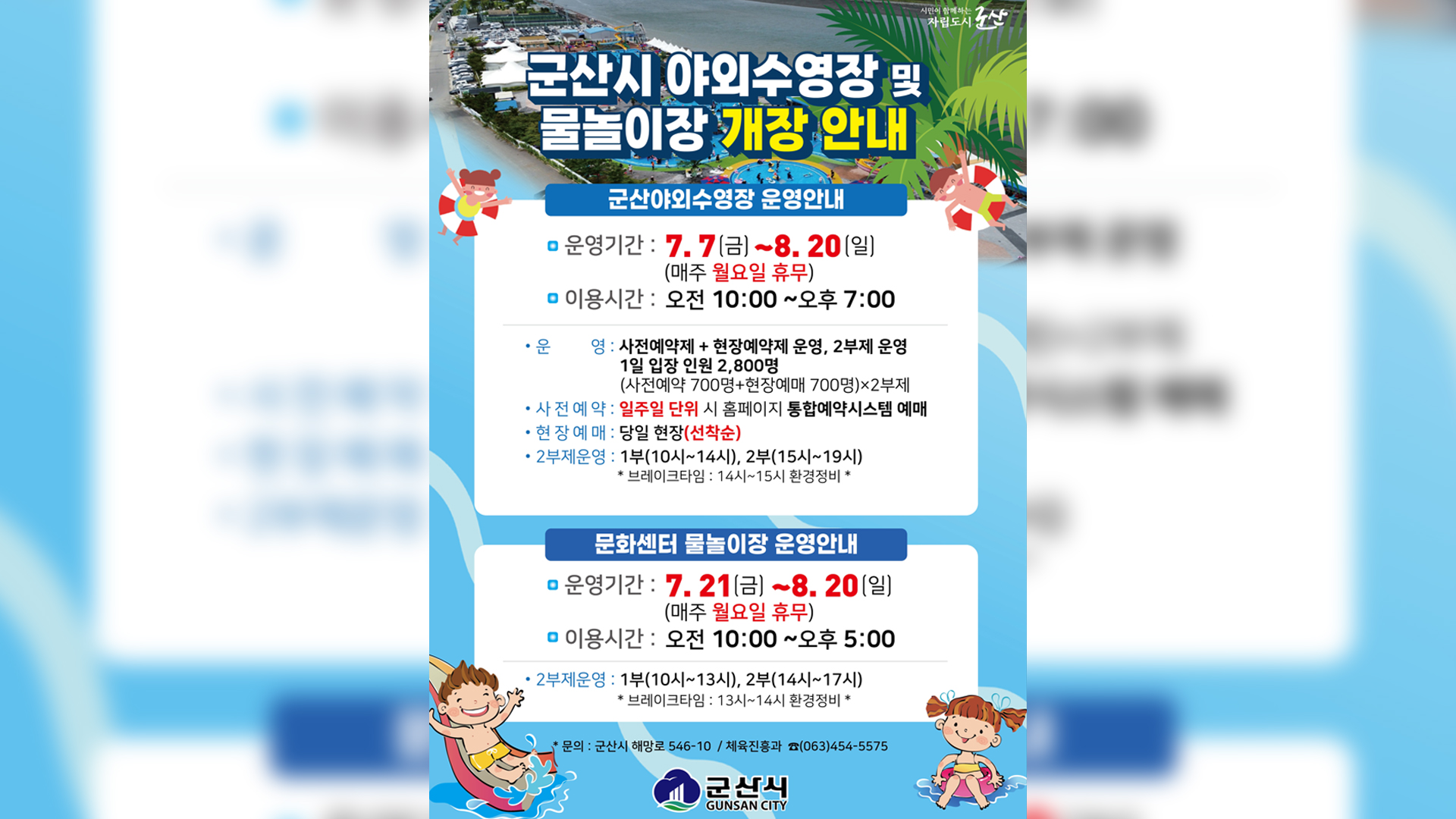 군산 소룡동 야외수영장 다음 달 7일 개장