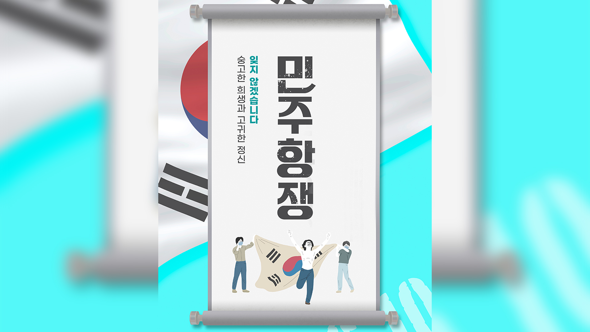 6·10민주항쟁 제36주년 기념행사 전북에서도 개최