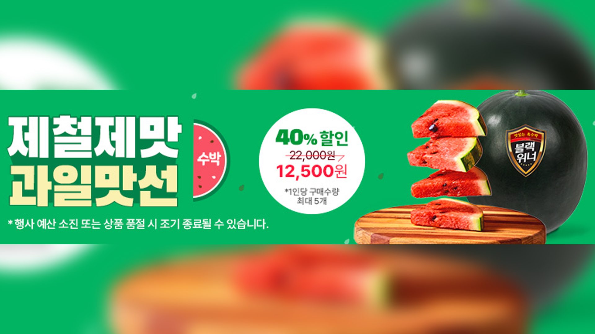 '삼례 블랙위너' 수박 한정 판매..최대 40% 할인