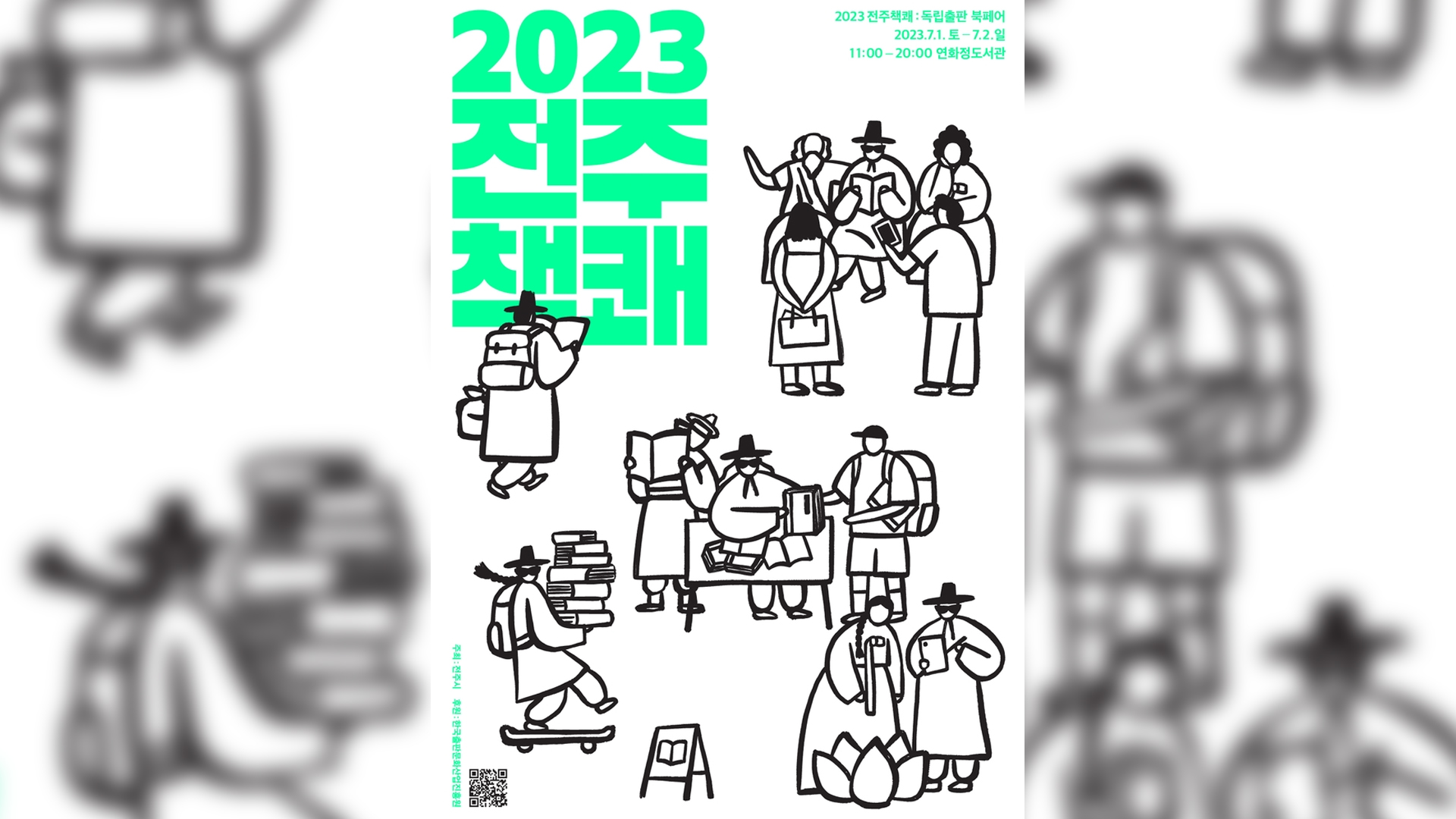 독립출판물 박람회 '2023 전주책쾌' 1일 개최
