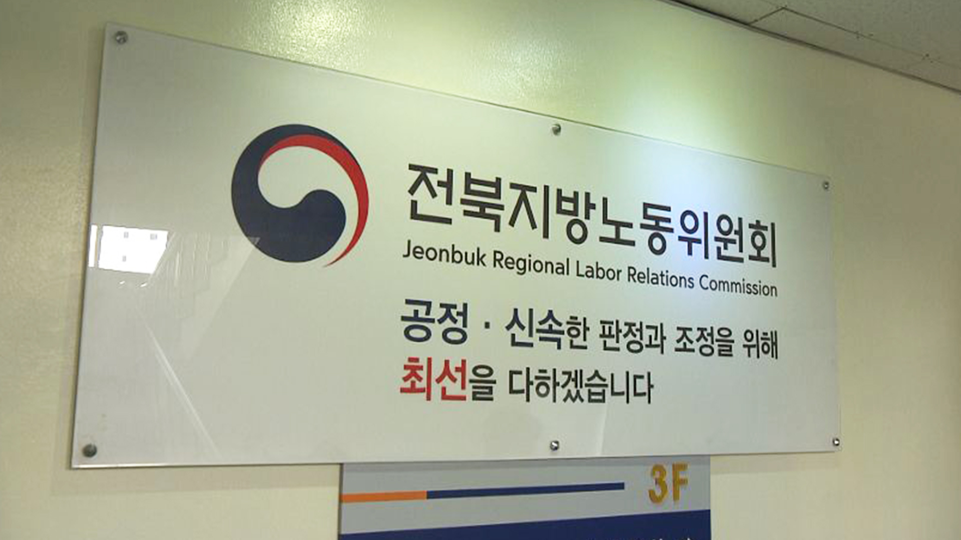 전북지방노동위, 