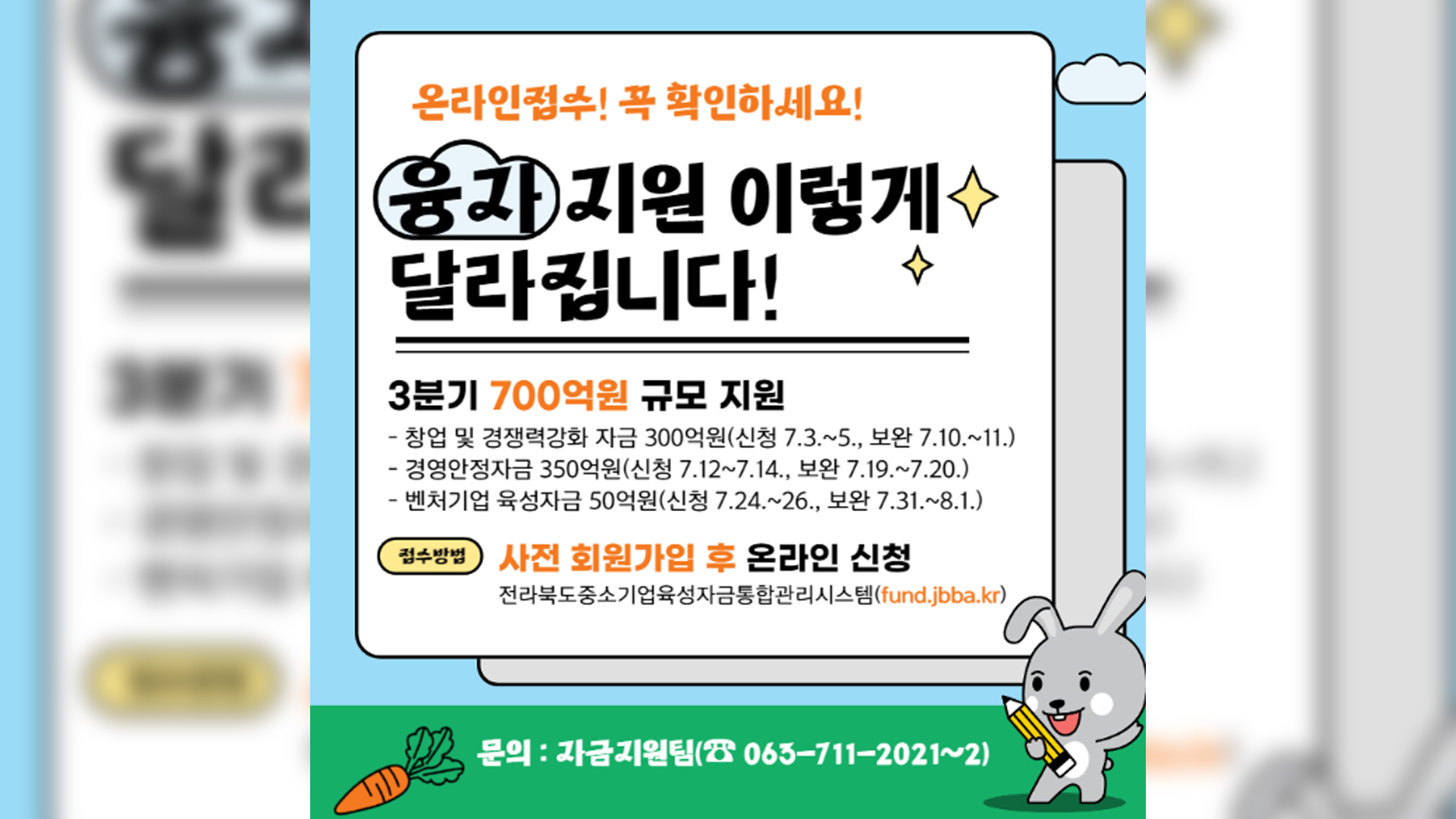 다음 달 3일부터 3분기 전북 중소기업 육성자금 접수