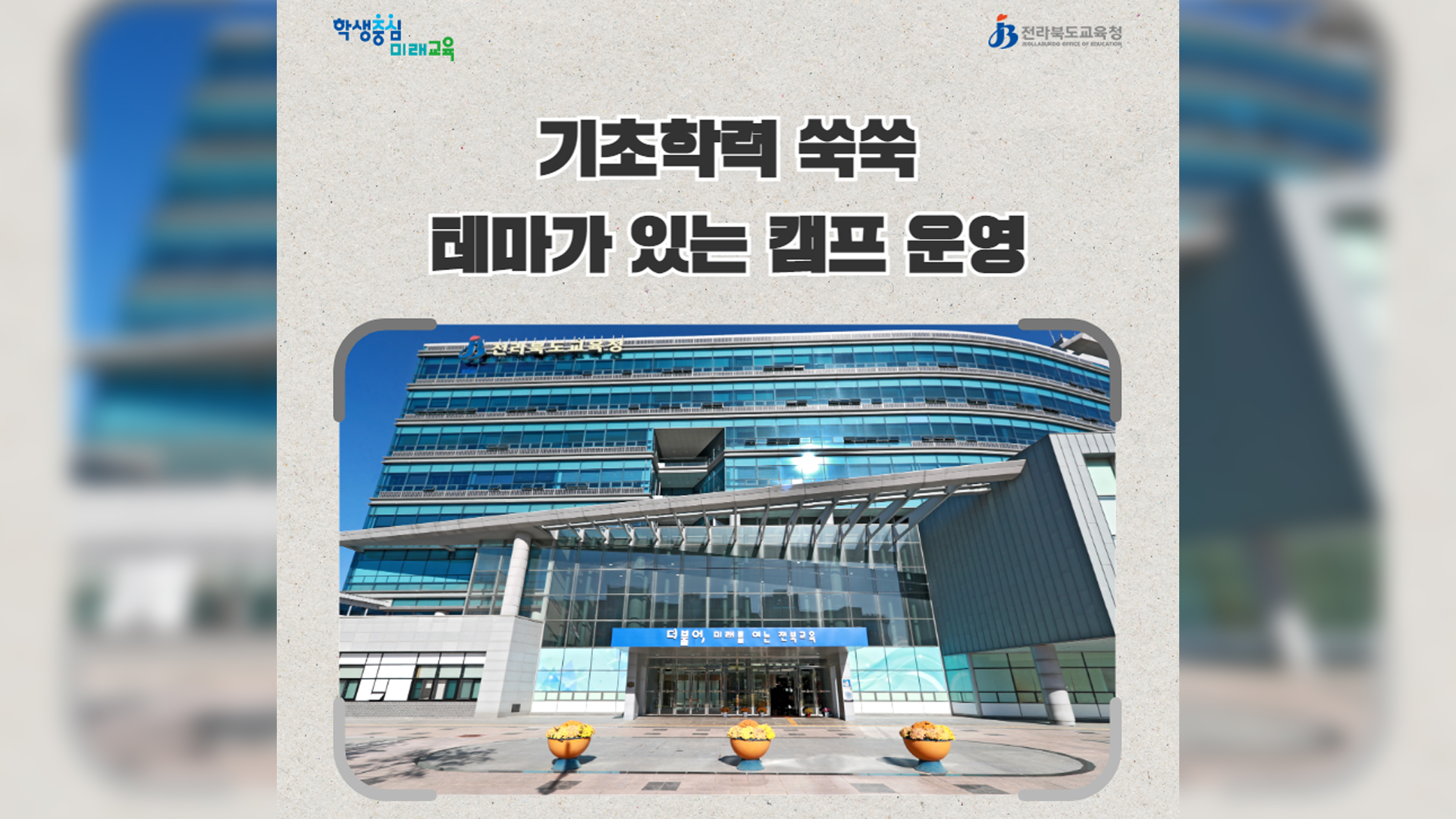 전북교육청, 기초학력 캠프 7월부터 진행