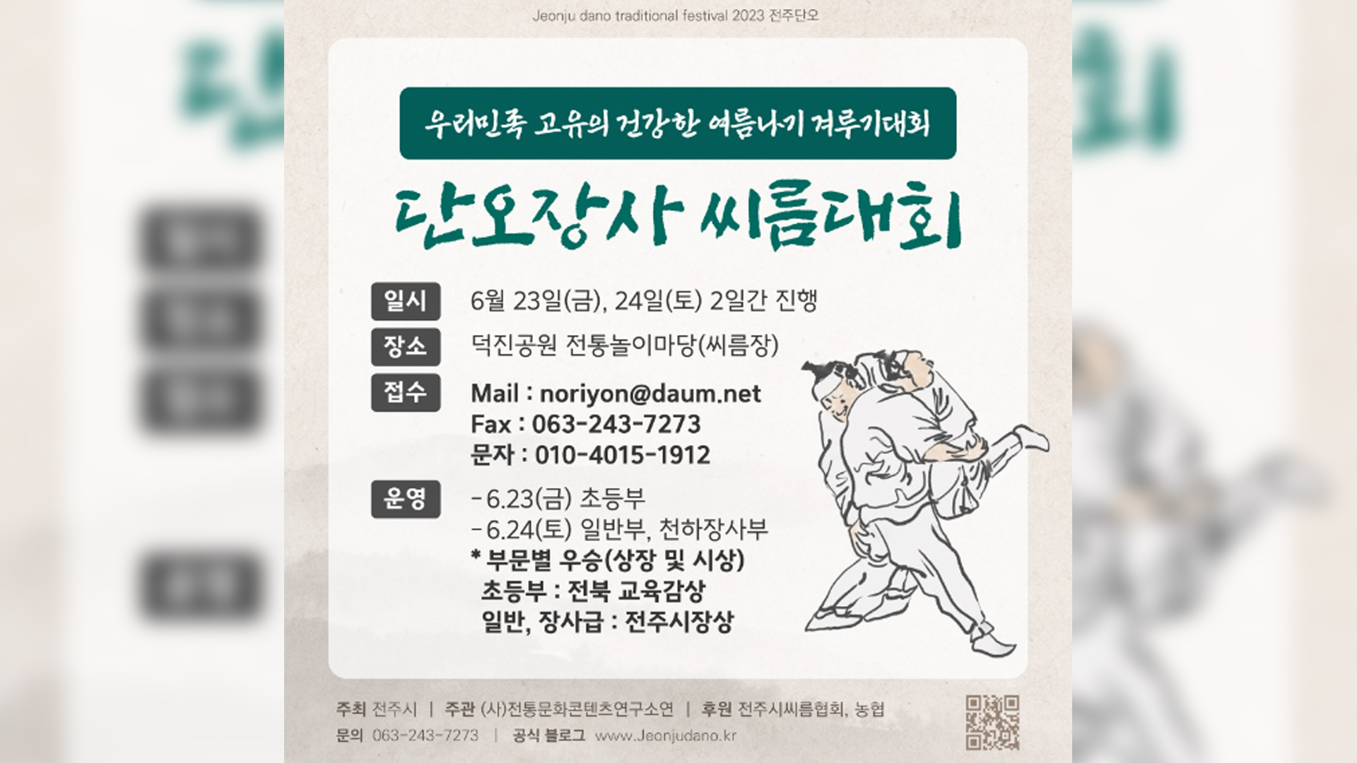 전주 단오장사 씨름대회, 덕진공원서 개막