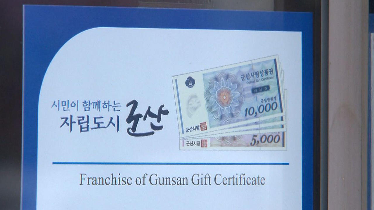 군산시, 지역사랑상품권 유효기간 5년 내 사용  당부