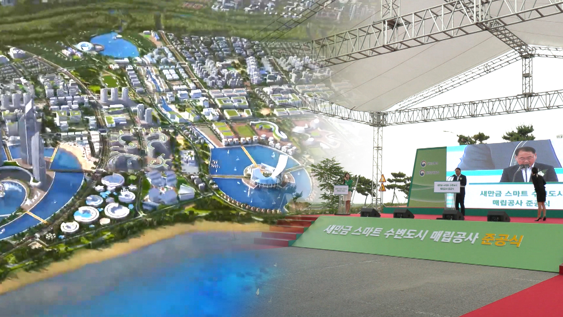 '여의도의 2배 면적'.. 새만금 수변도시 준공