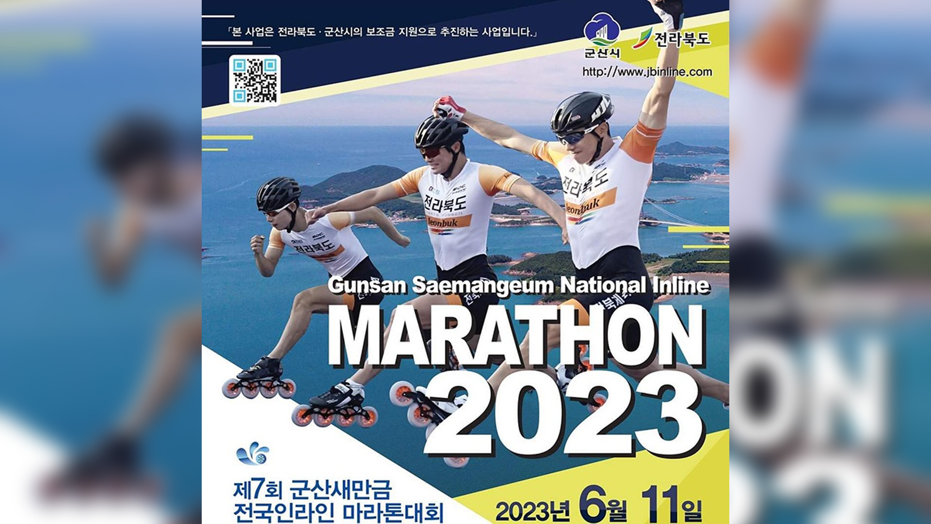 새만금 전국인라인마라톤대회 11일 개최