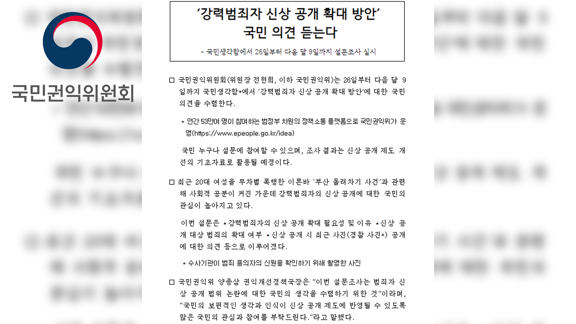 국민권익위, '강력범죄자 신상공개 확대' 의견 수렴