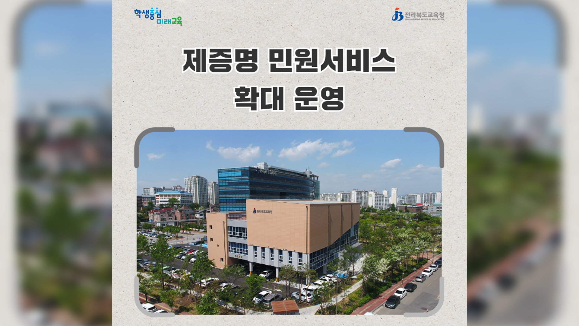 전북교육청, 문자로 신청하는 증명서 발급 서비스 실시