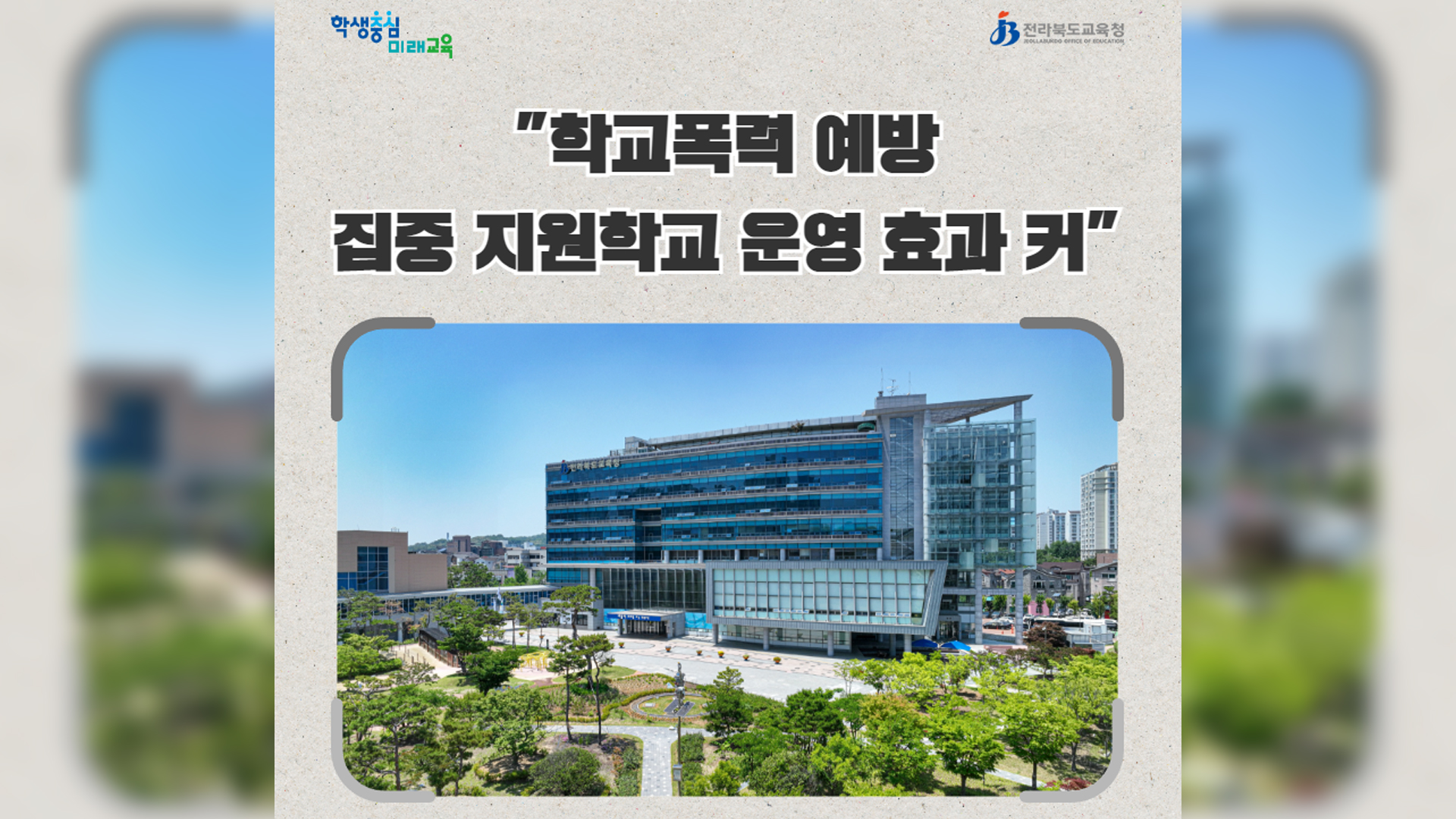전북교육청, 학교폭력 예방 프로그램 운영 강화