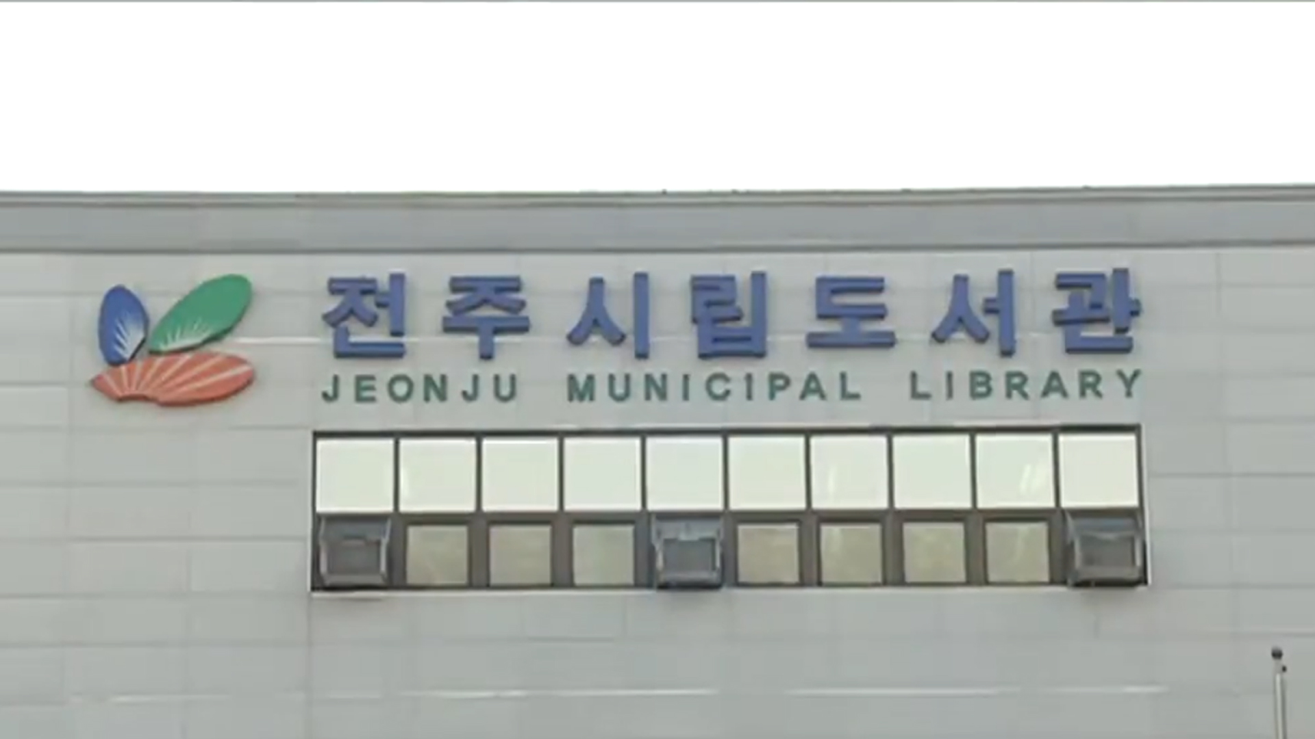 전주완산도서관, 구조 보강·문화 공간 확충 공사