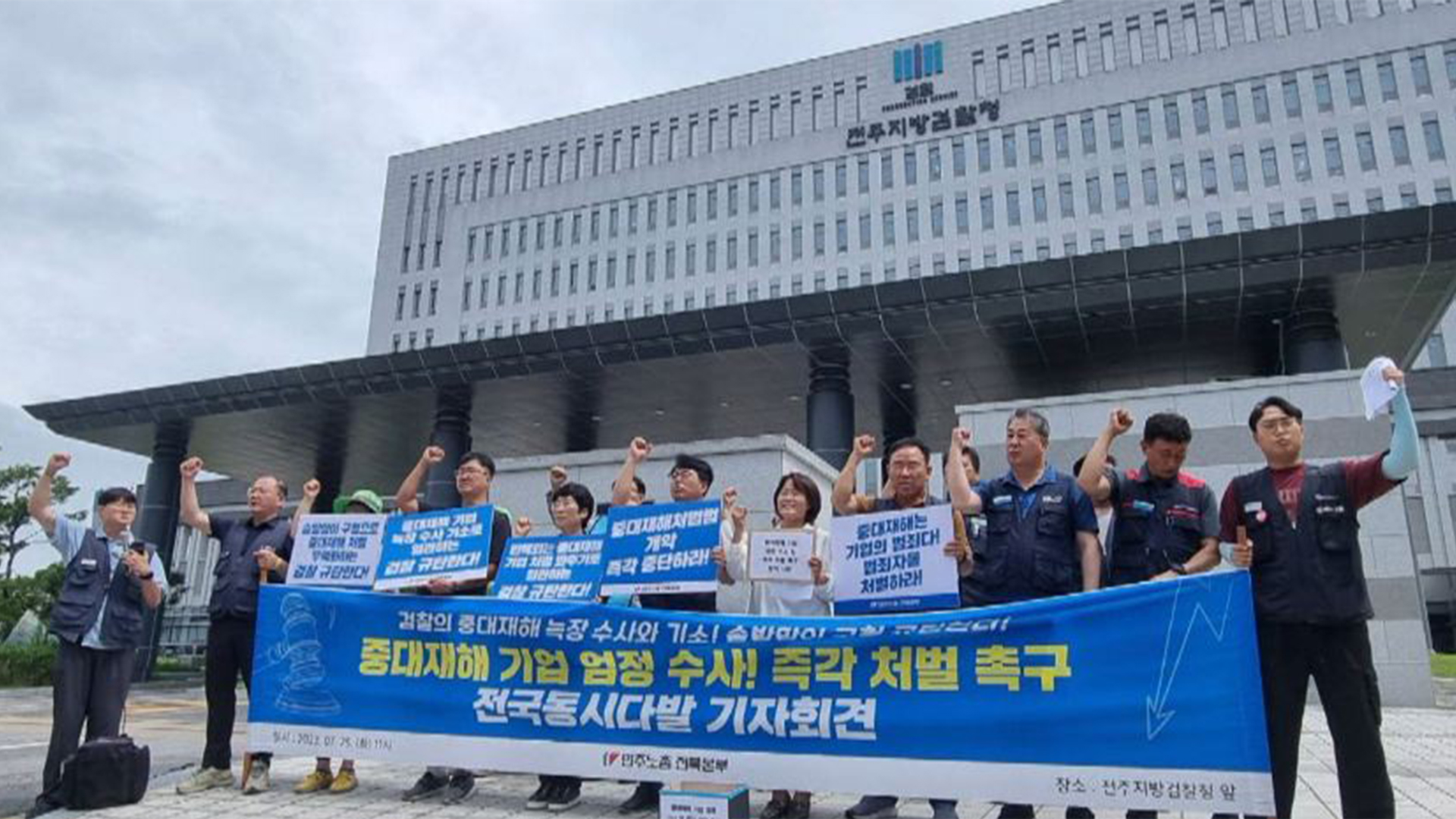 민주노총, 중대재해처벌법 적용 대상 기업에 대한 엄벌 촉구