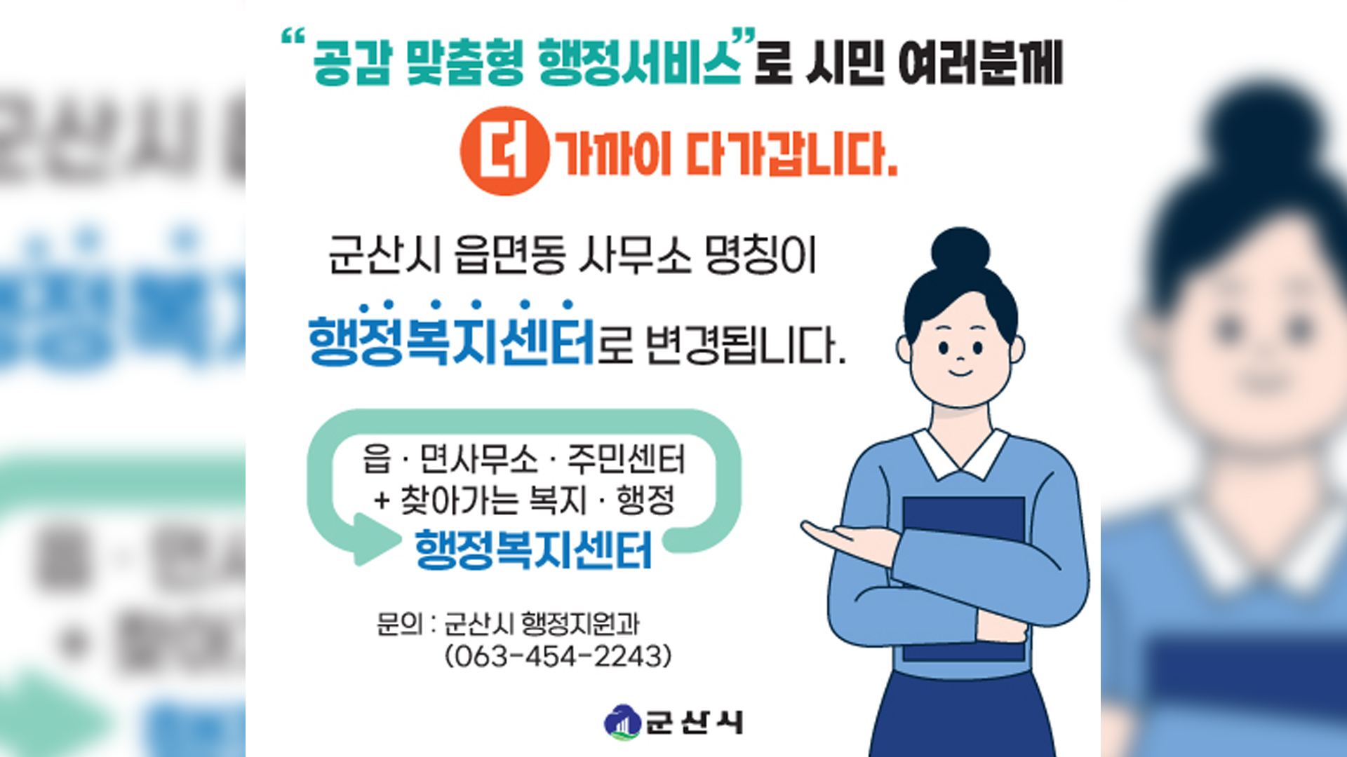 군산시, 읍·면·동사무소 '행정복지센터'로 명칭 일원화